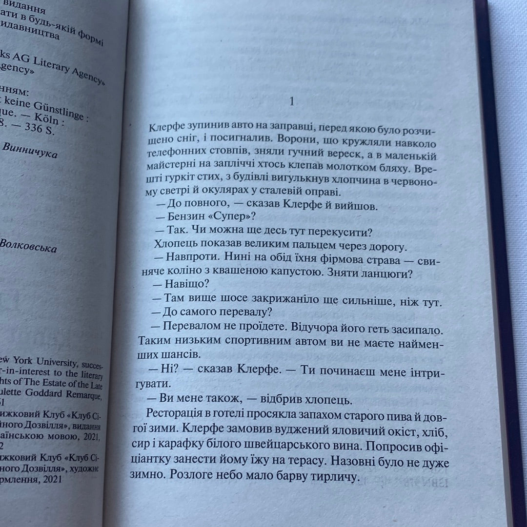 Життя у позику. Еріх Марія Ремарк / Світова класика українською
