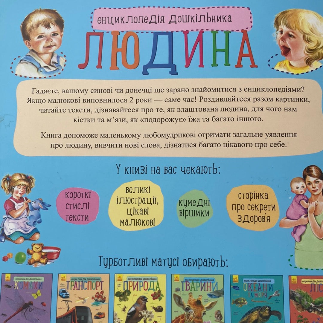 Людина. Енциклопедія дошкільника / Пізнавальні книги для дітей