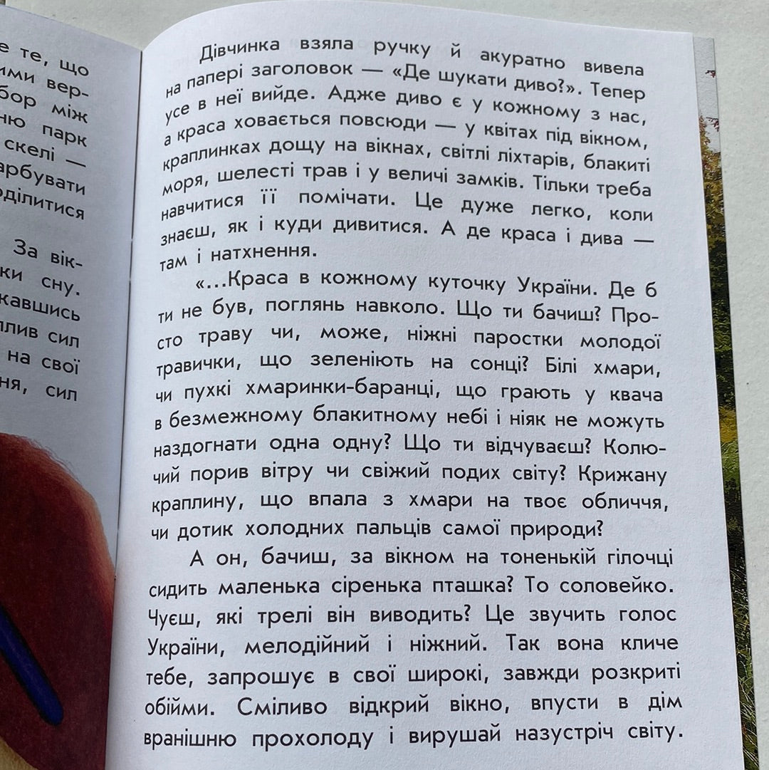 Де шукати диво. Анна Повх / Книжечки про Україну для дітей