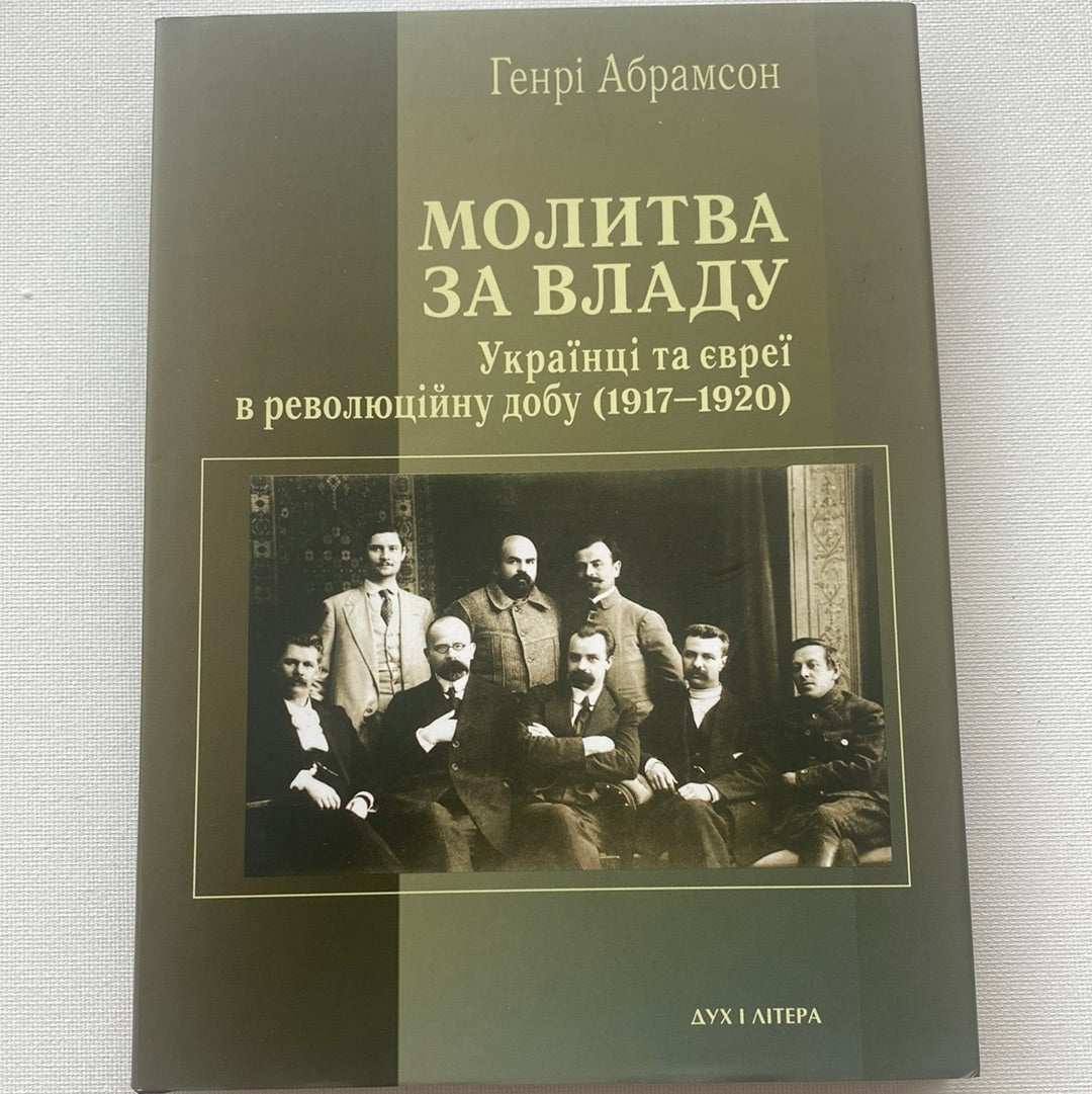 Молитва за владу. Українці та євреї в революційну добу (1917-1920). Генрі Абрамсон / Книги з історії України