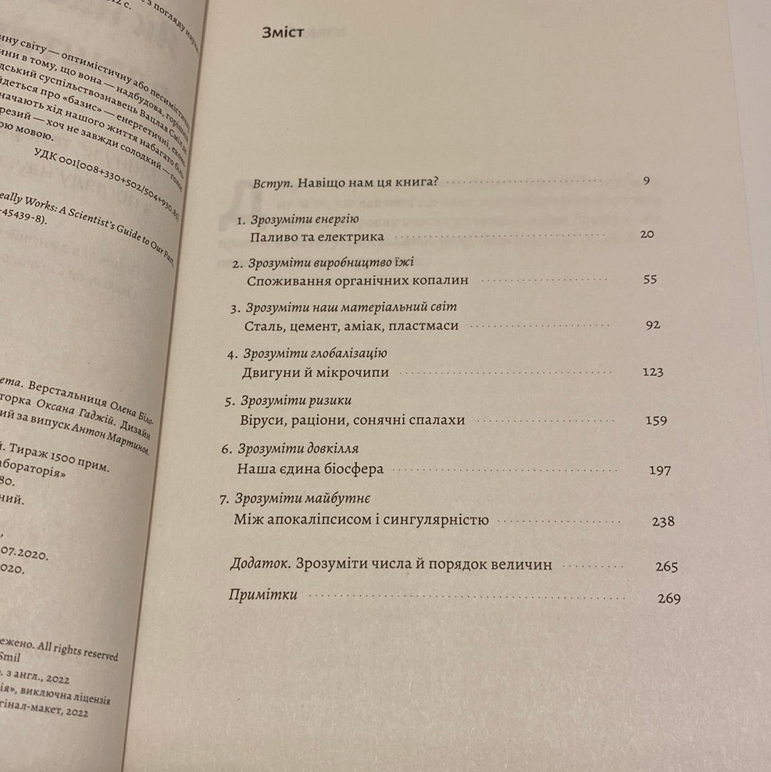 Як насправді влаштований світ. Вацлав Сміл / Нонфікшн українською в США