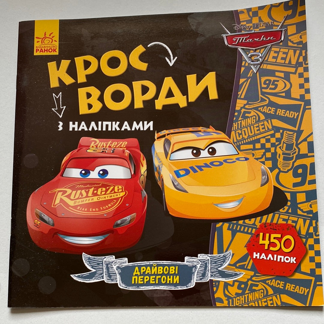 Драйвові перегони. Кросворди з наліпками / Світ «Тачки Disney» в США