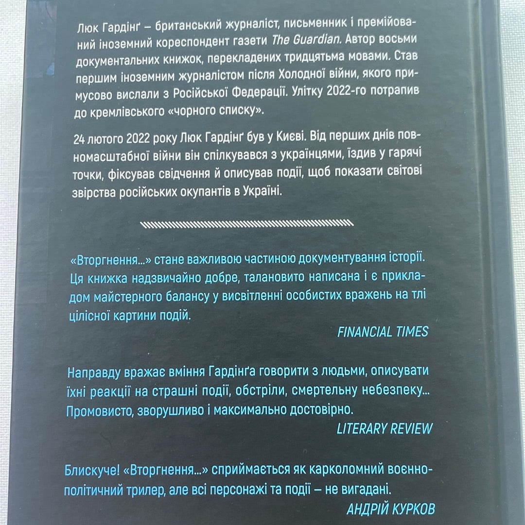 Вторгнення. За лаштунками кривавої війни росії та боротьби України за виживання. Люк Гардінґ / Книги про російсько-українську війну