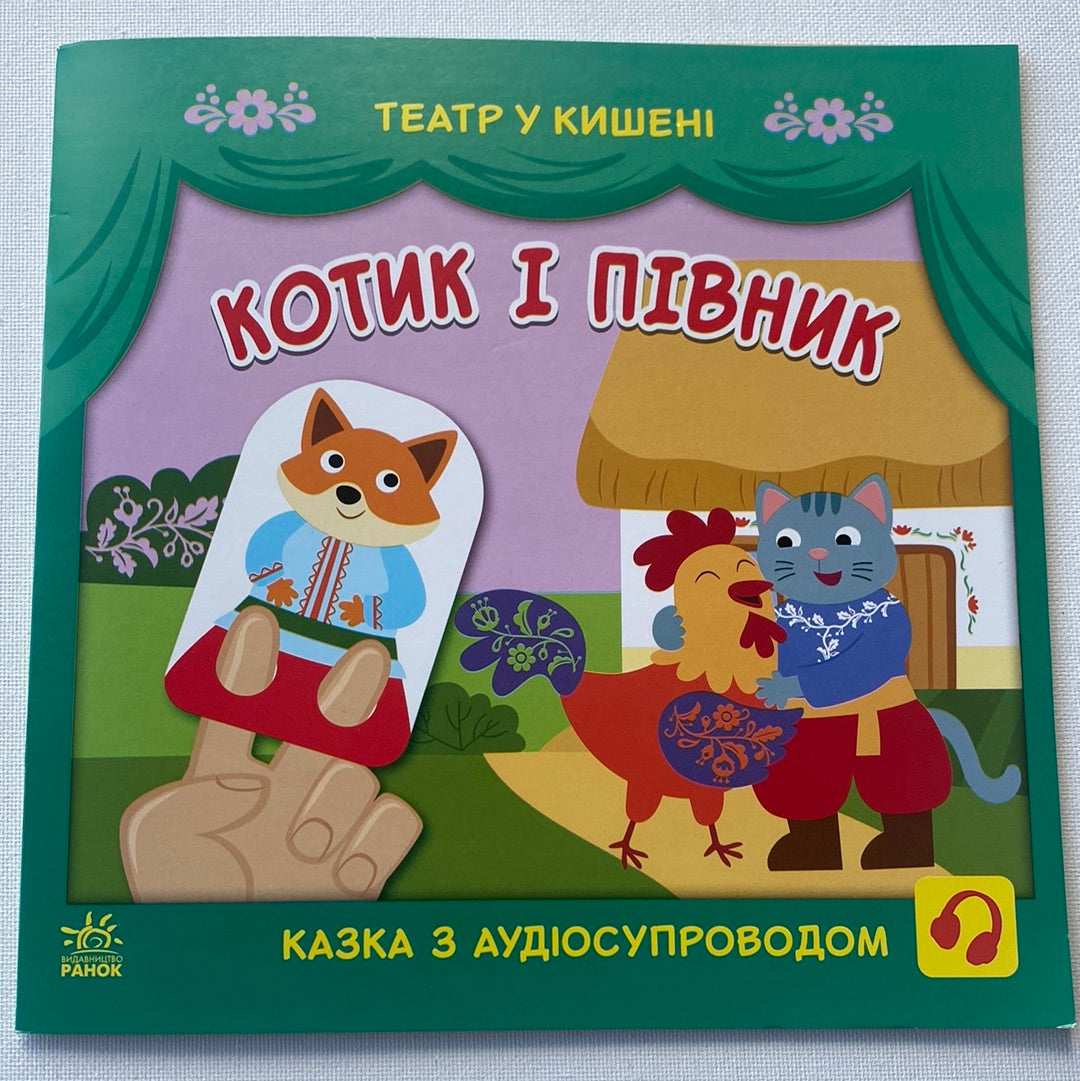 Котик і півник. Театр у кишені. Казка з аудіосупроводом / Інтерактивні книги для малят