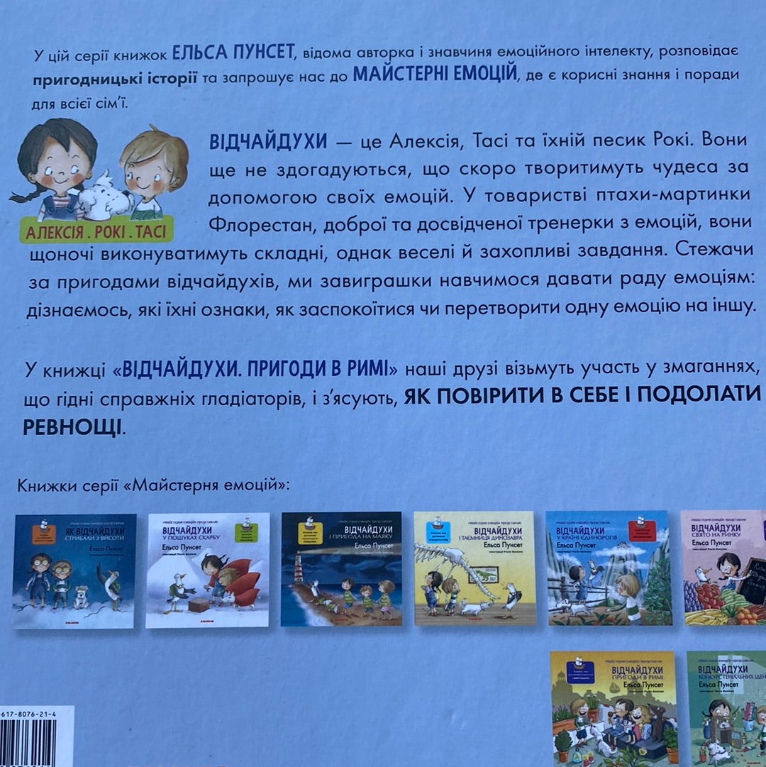 Відчайдухи. Пригоди в Римі. Ельса Пунсет / Книги про емоції для дітей в США