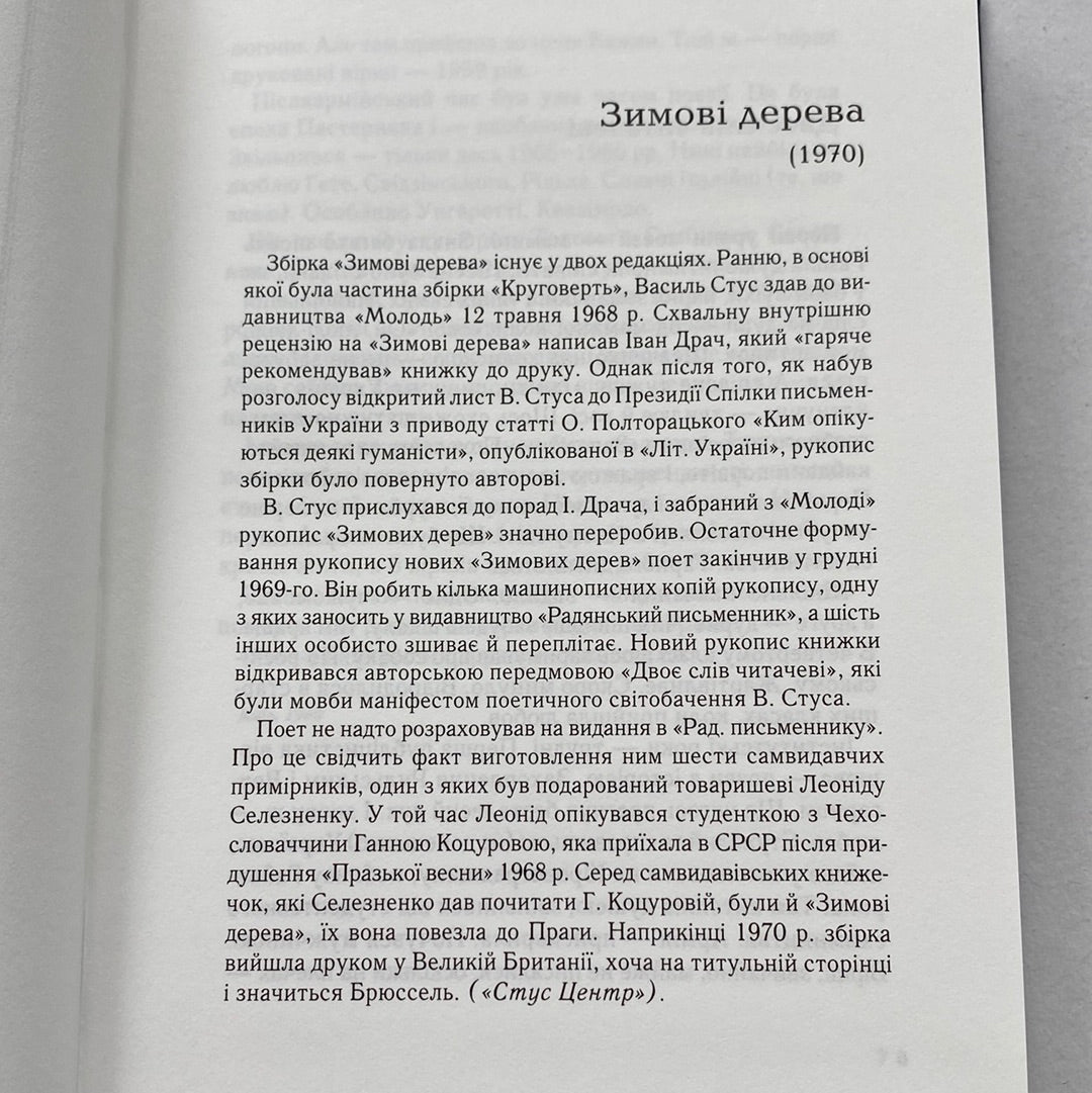 Палімпсести. Вибрані вірші. Василь Стус / Найкращі українські вірші в США