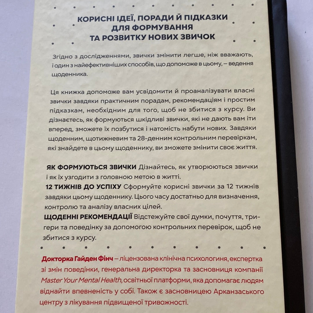 Звички. Щоденник, який допоможе вам змінитися на краще і стати щасливішим за 12 тижнів / Мотиваційні щоденники українською