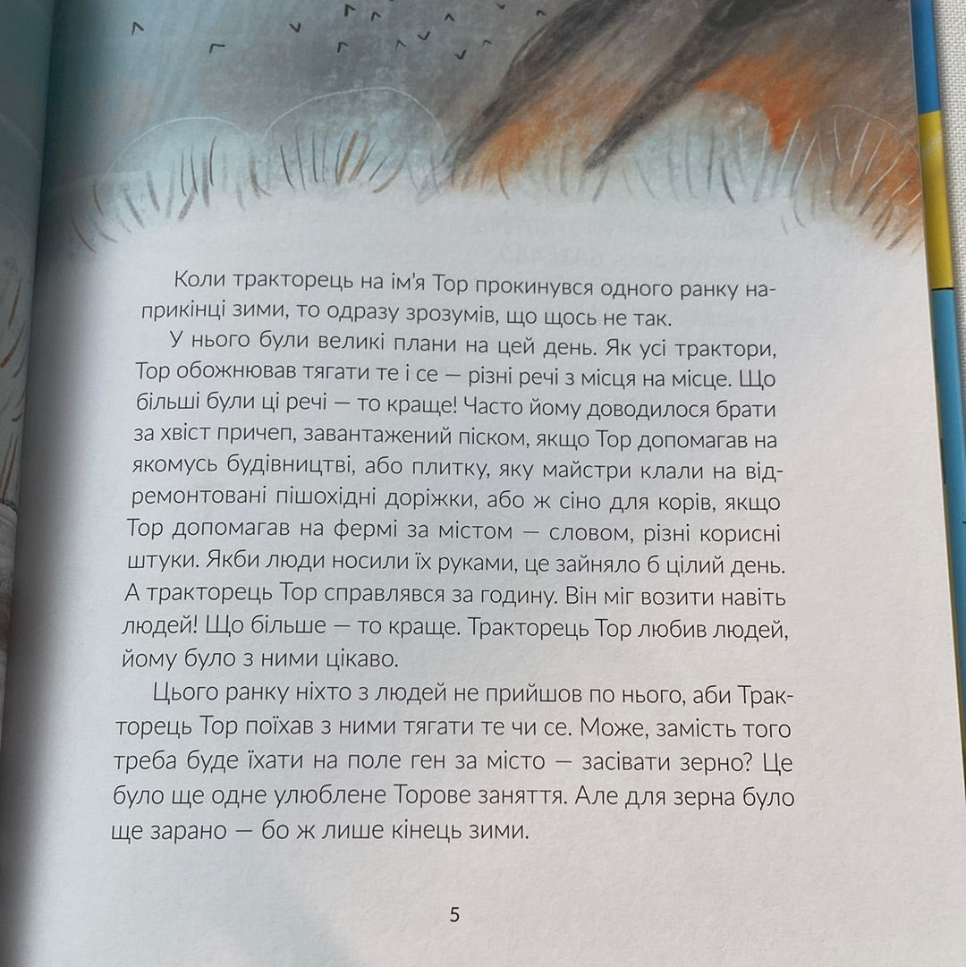Тор - тракторець, що тягне танк. Оля Русіна / Книги для дітей про супергероїв