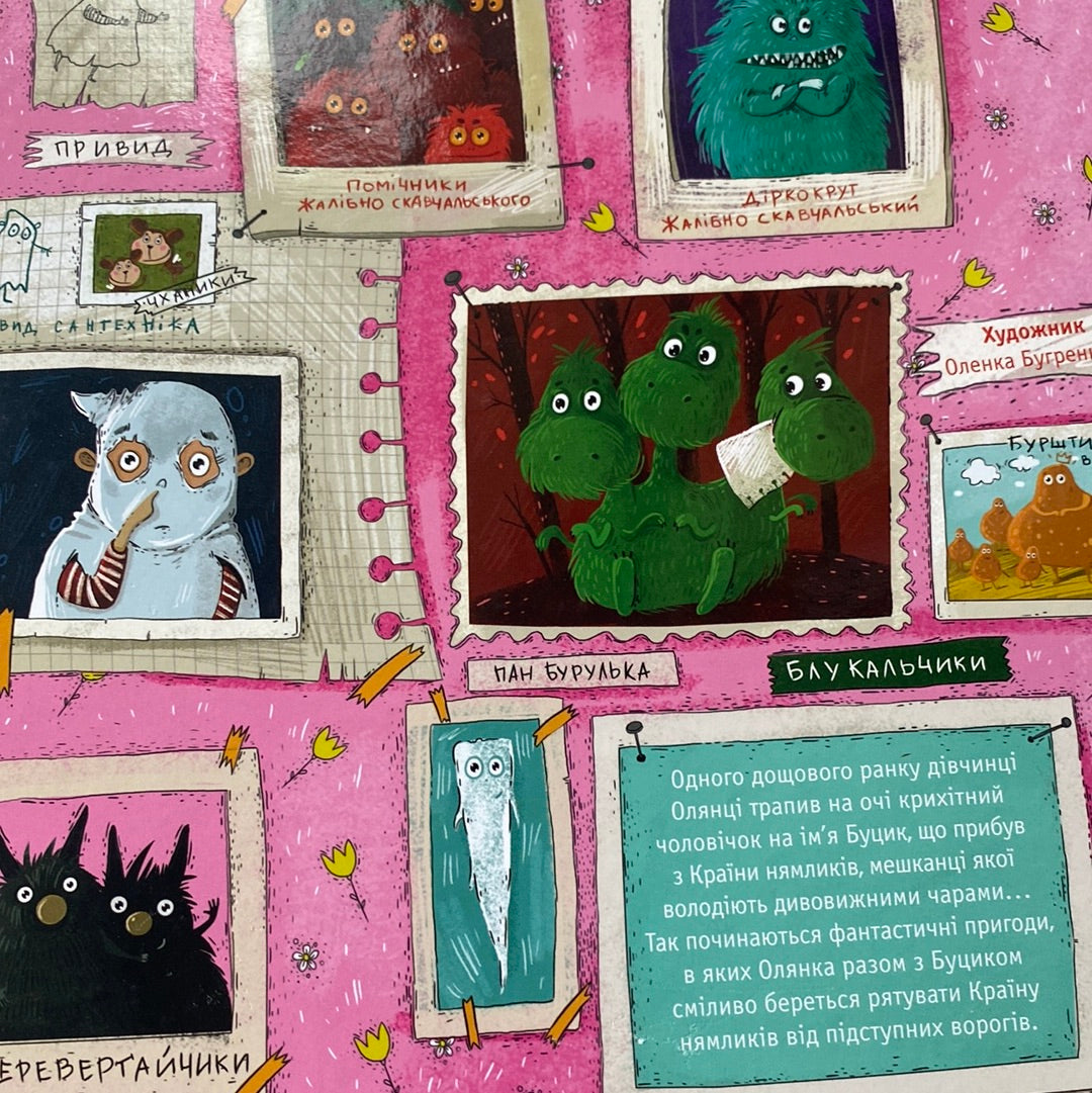 Прибулець з країни Нямликів. Леся Воронина / Українські книги в США