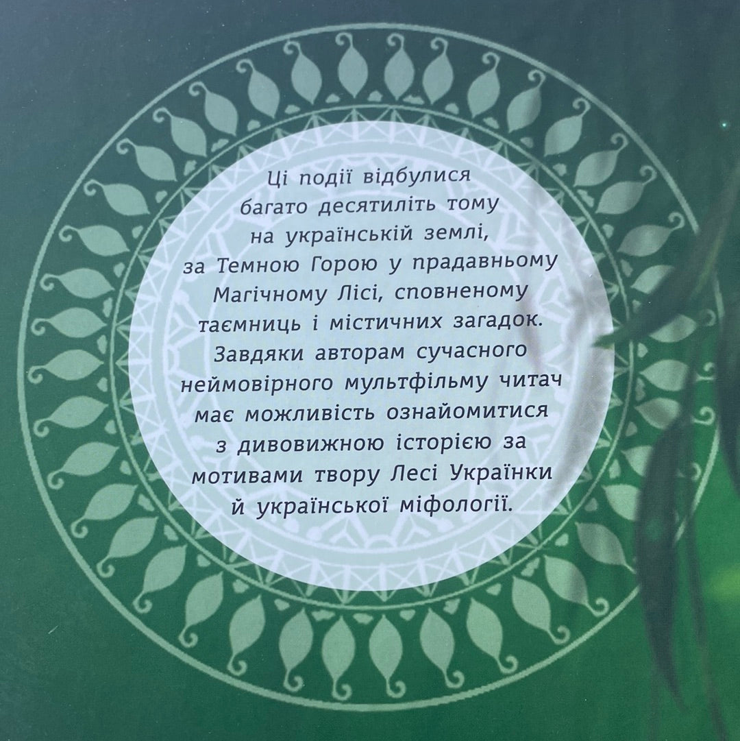 Мавка. Берегиня Лісу (за мотивами мультфільму) / Улюблені українські книги дітей