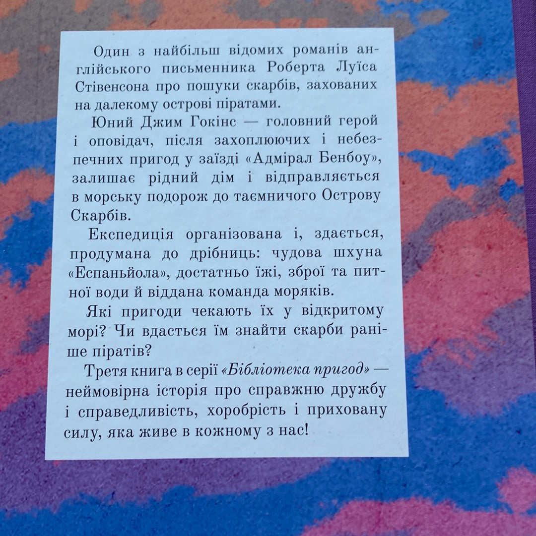 Острів скарбів. Роберт Луїс Стівенсон / Світова дитяча класика українською