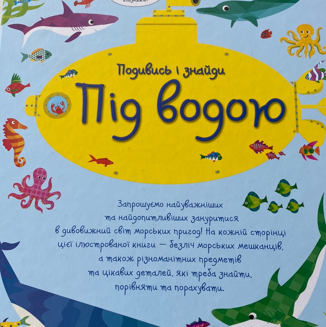 Подивись і знайди. Під водою / Українські віммельбухи в США