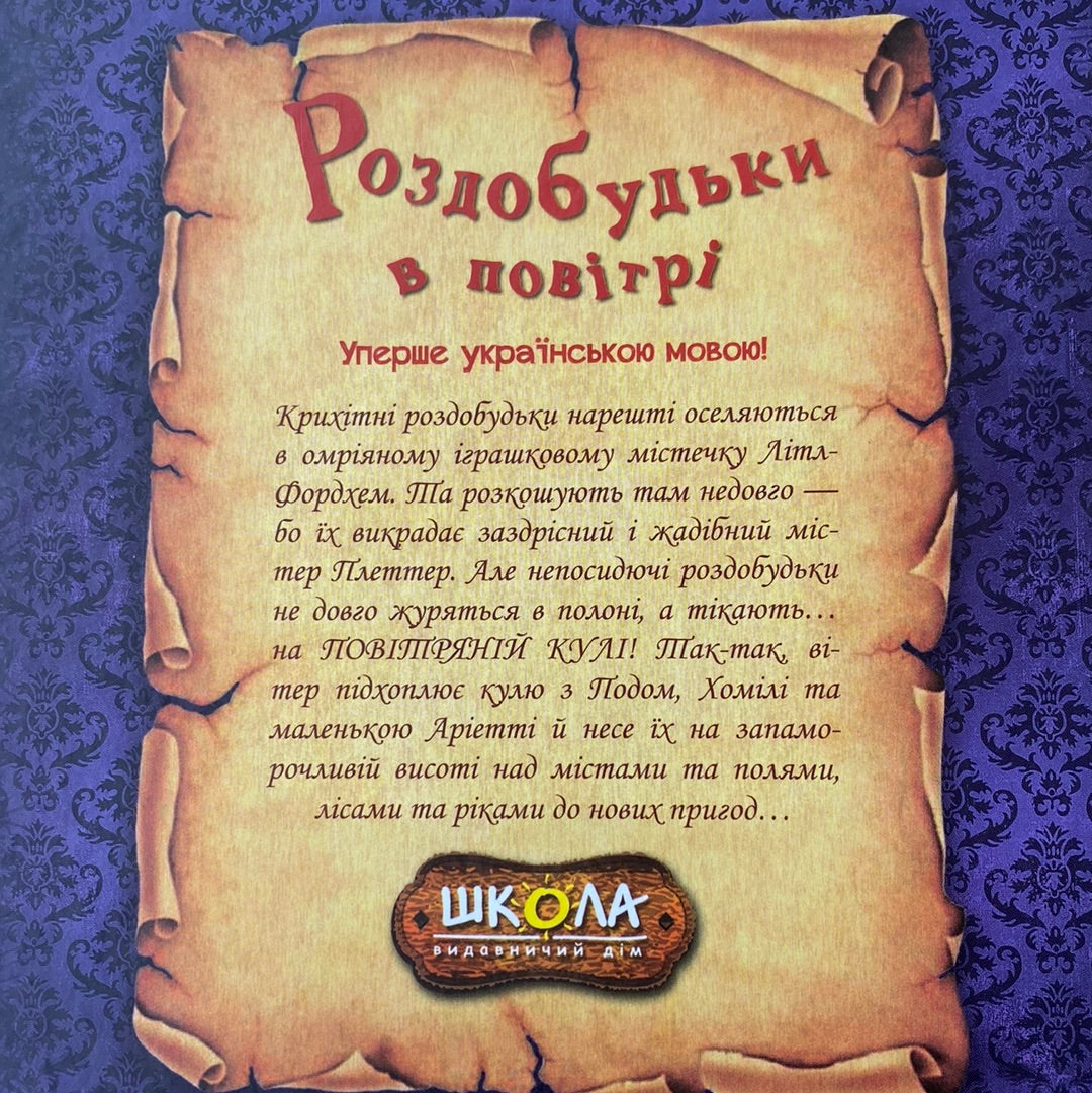 Роздобудьки в повітрі. Мері Нортон / Пригодницькі книги для дітей