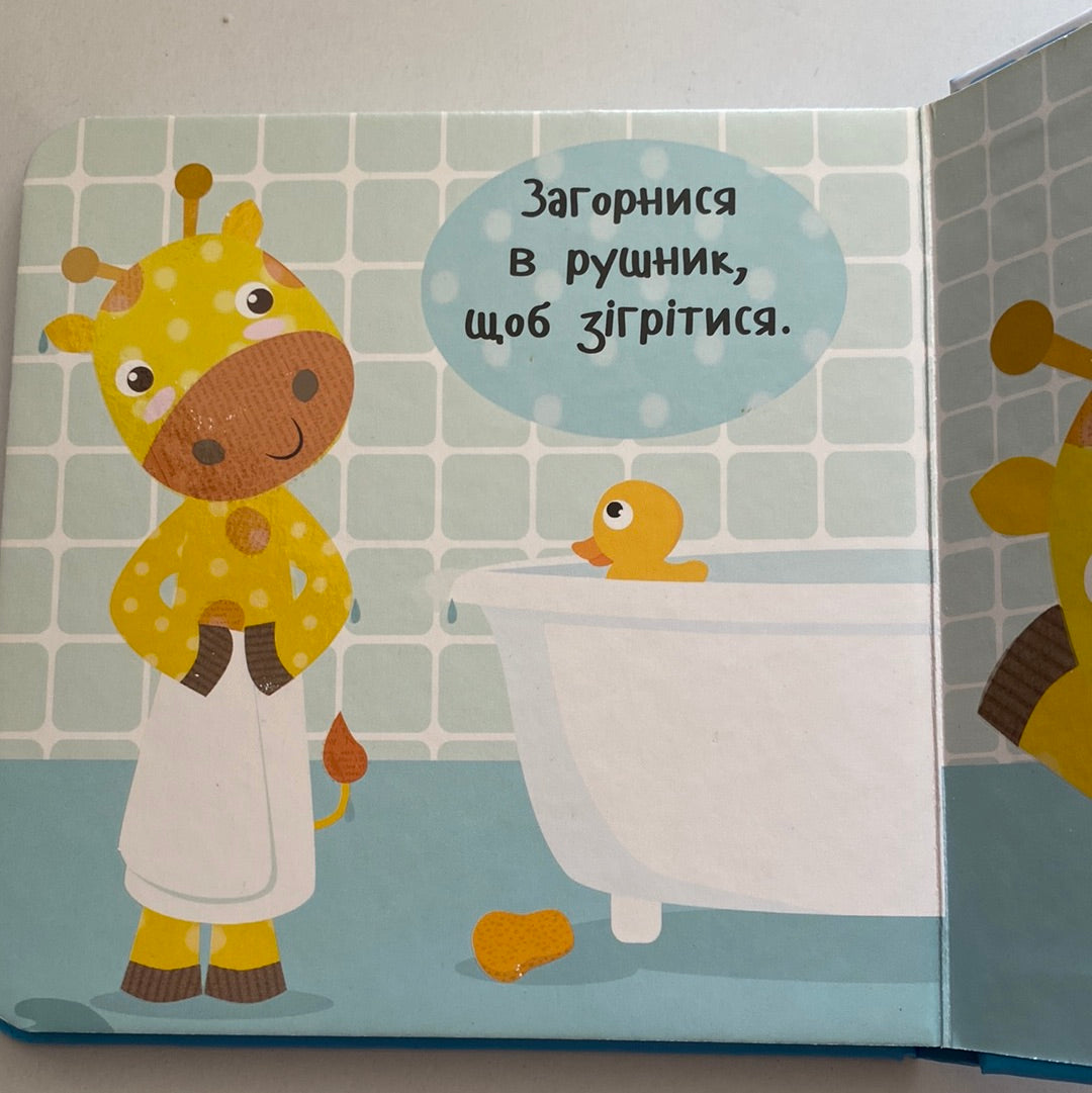 Приймаємо ванну! Роби як я! / Книги для малят