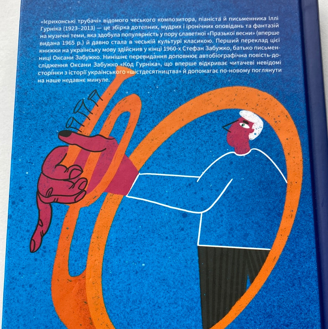 Ієрихонські трубачі. Ілля Гурнік. Код Гурніка. Оксана Забужко / Українські книги в США
