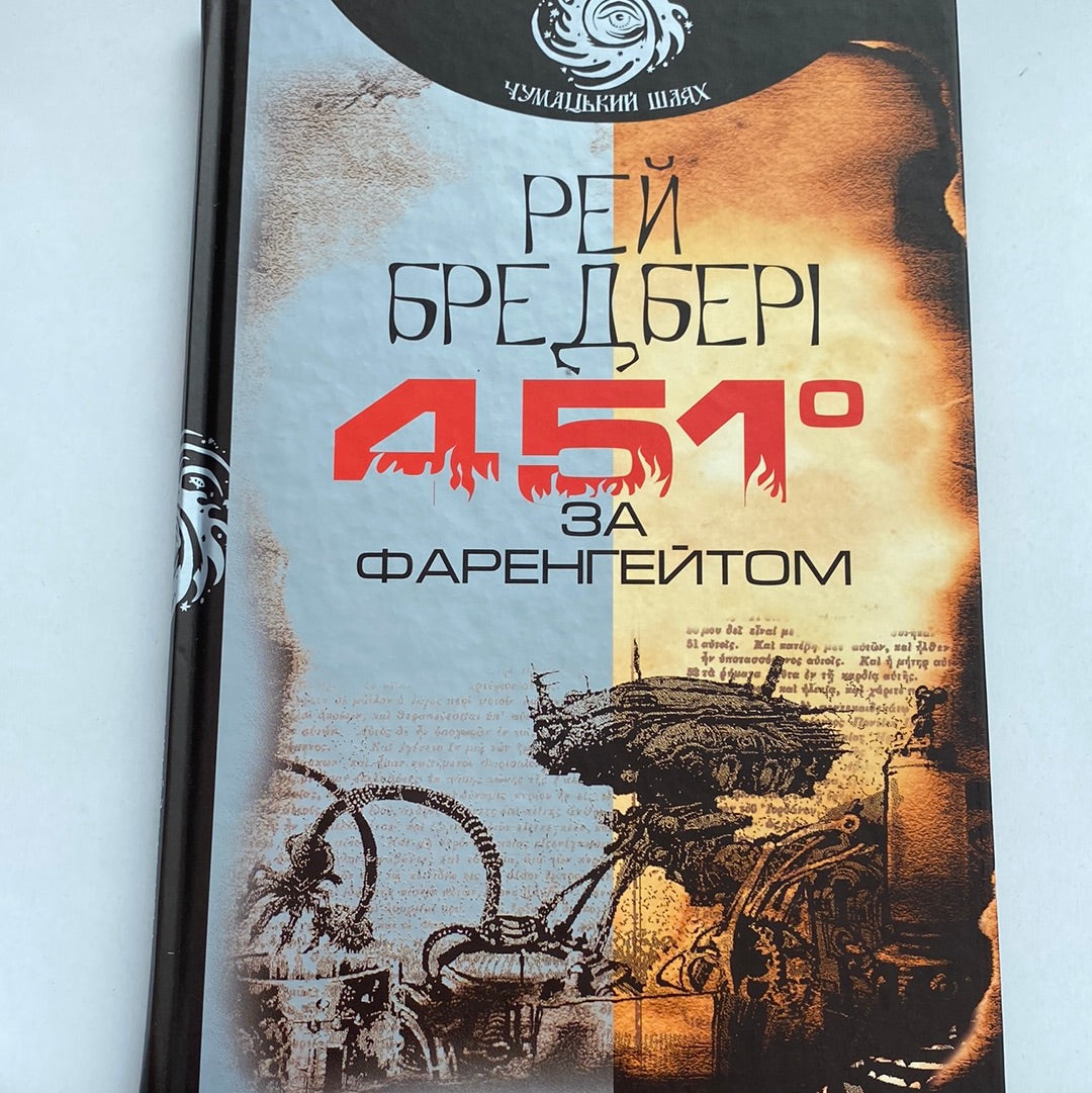 451° за Фаренгейтом. Рей Бредбері / Світова класика українською