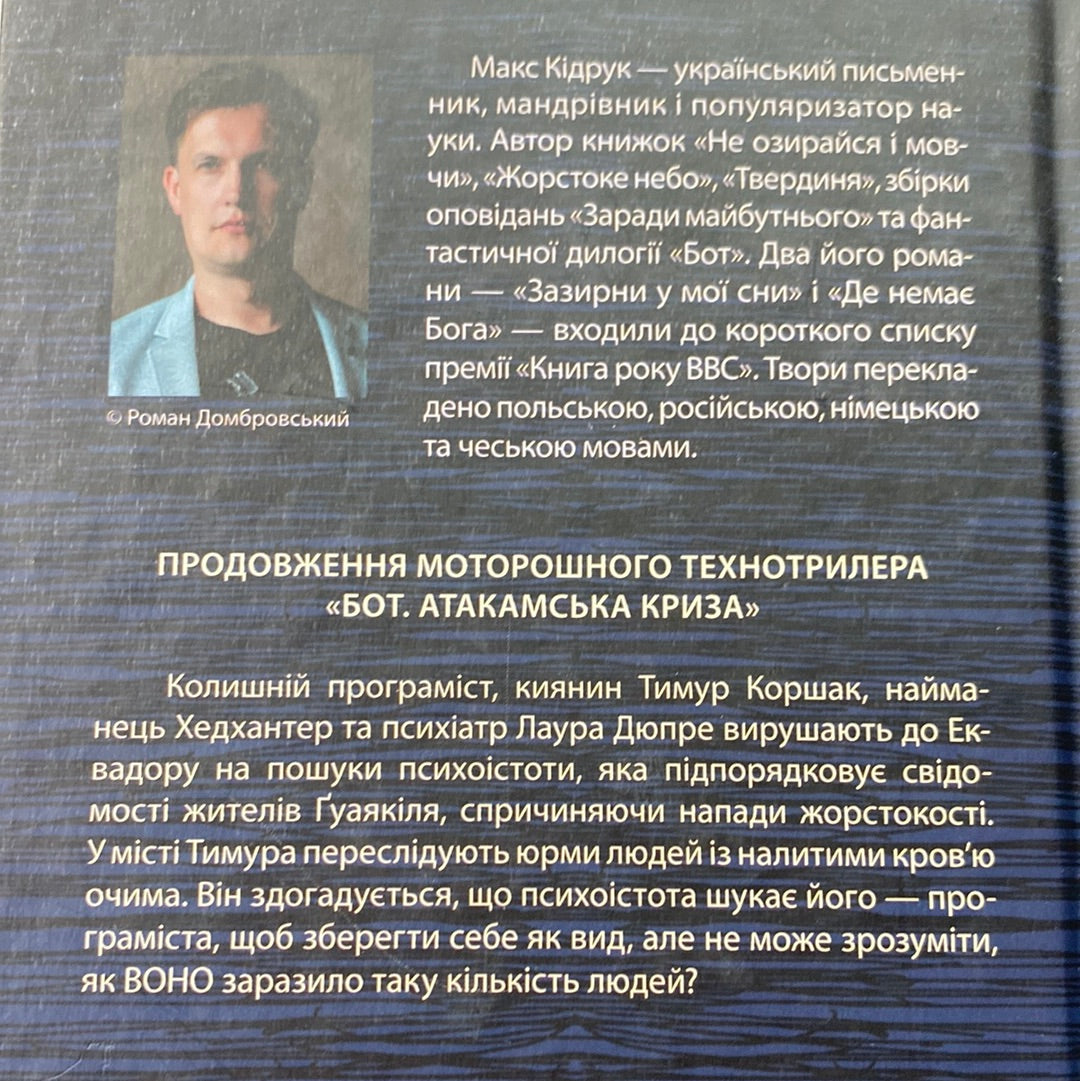Бот. Ґуаякільський парадокс. Макс Кідрук / Українська фантастика в США