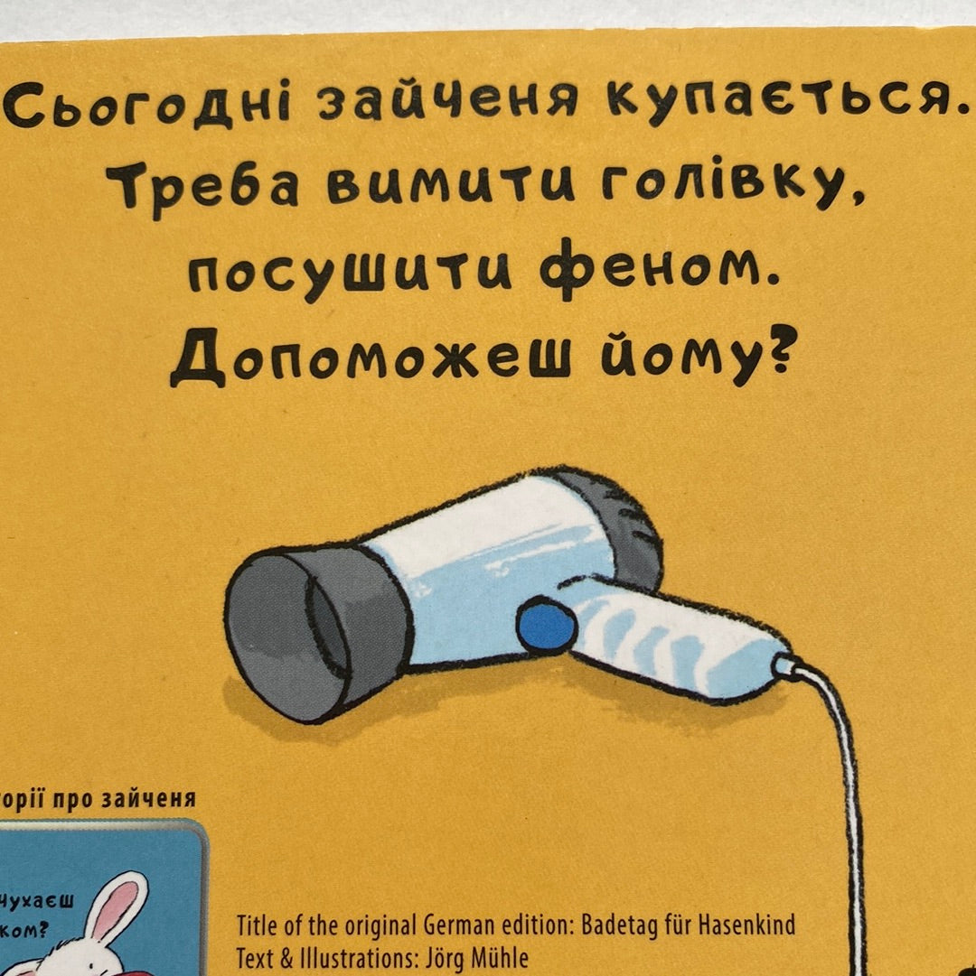Зайченя купається. Йорґ Мюле / Книги для малюків в США