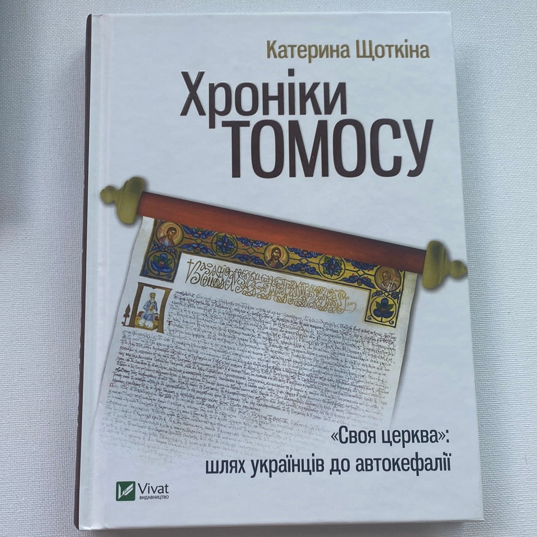 Хроніки Томосу. «Своя церква»: шлях українців до автокефалії / Книги з історії України