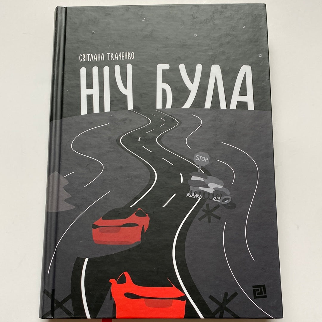 Ніч була. Світлана Ткаченко / Сучасна українська література