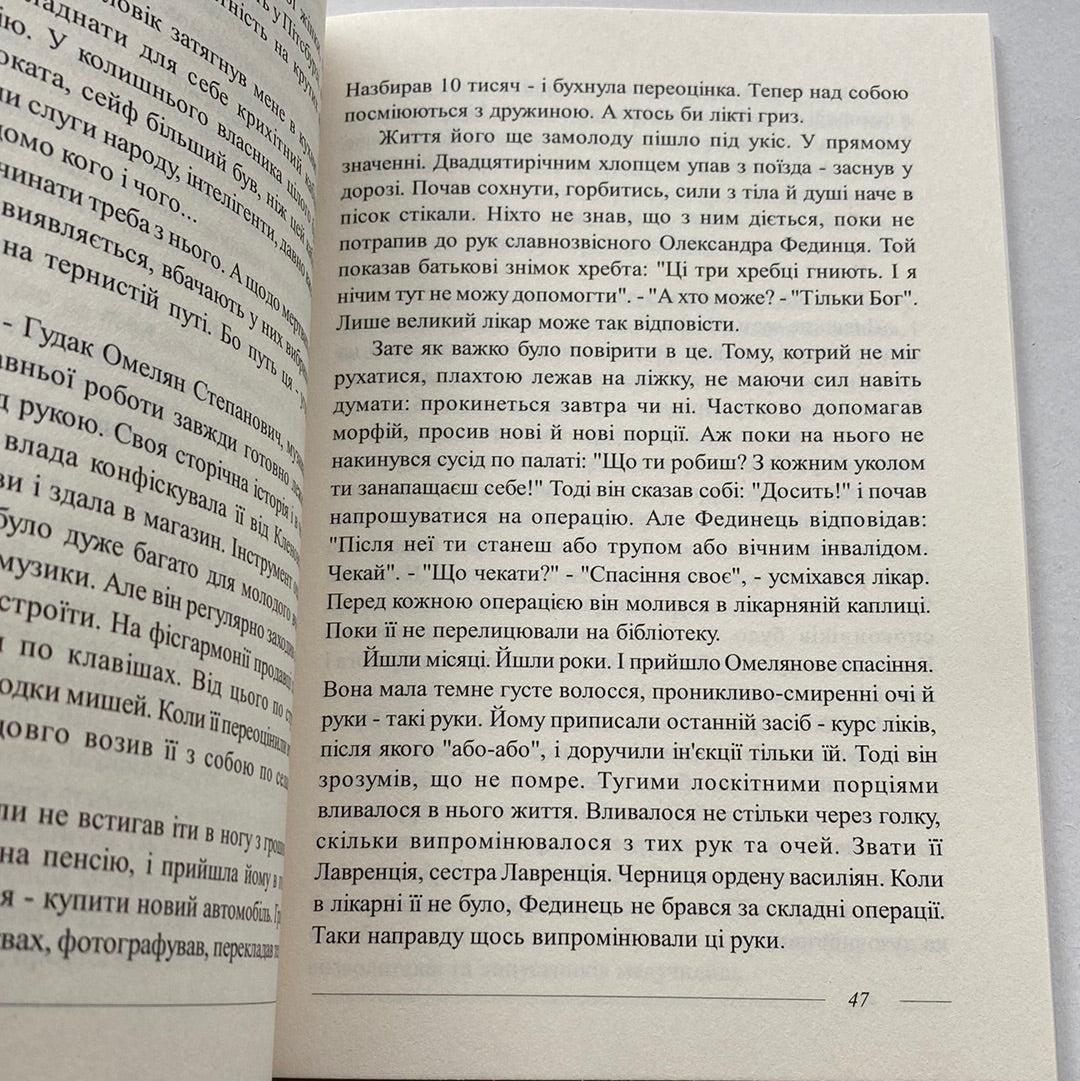 Руки і душа. Історії жінок, які перемогли. Мирослав Дочинець / Українські книги в США