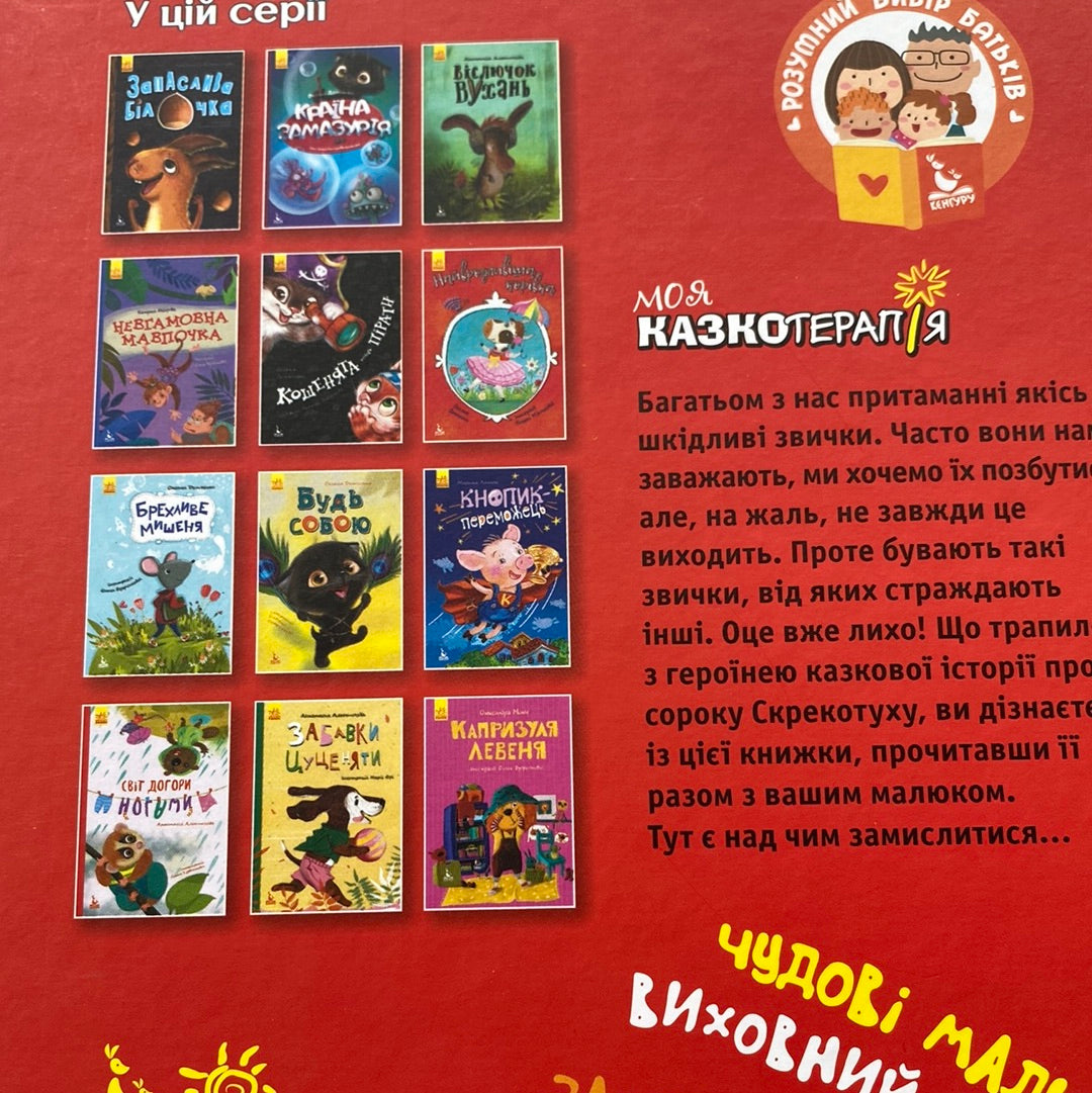 Сорока-злодюжка. Моя казкотерапія. Олександра Моніч / Книги для дітей в США