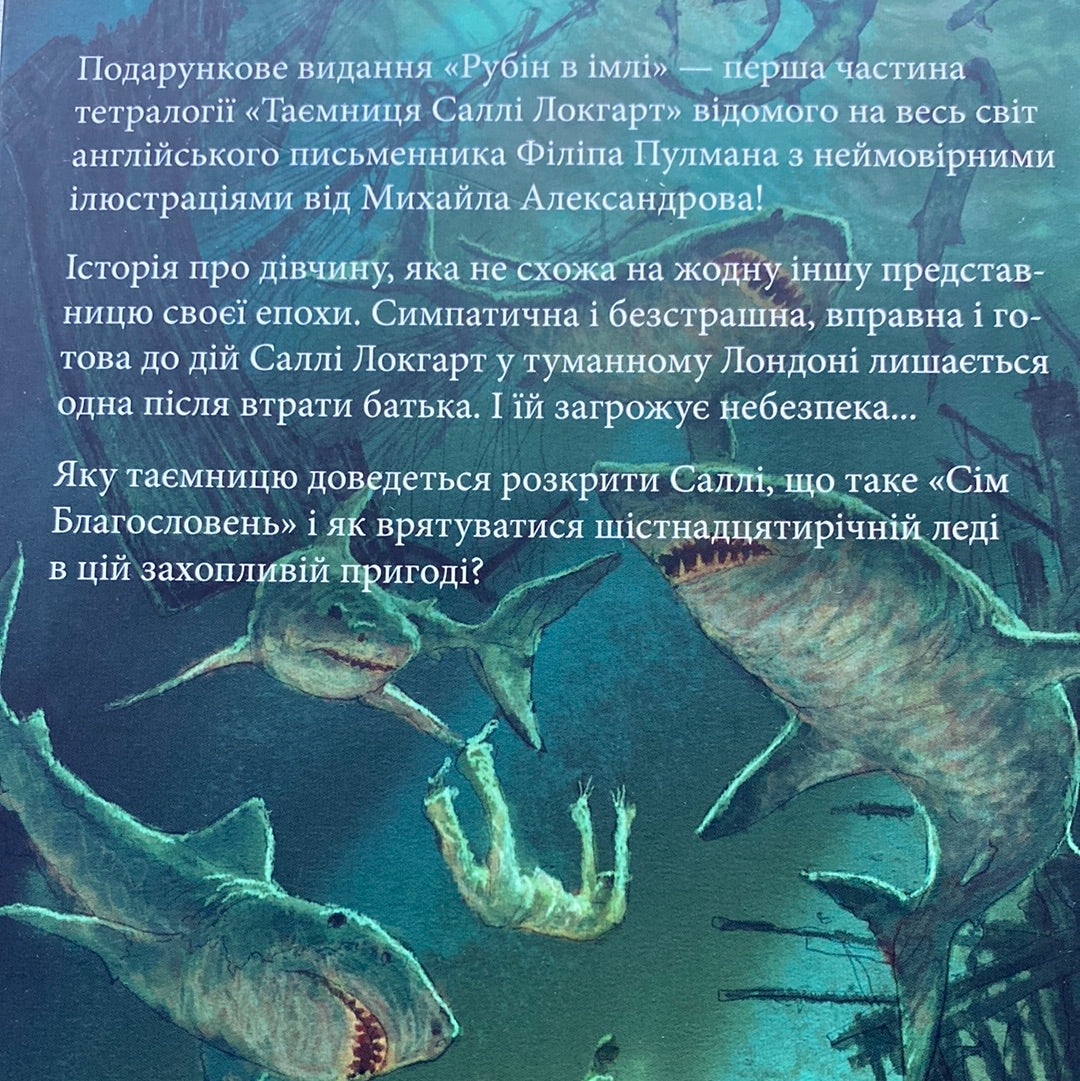 Рубін в імлі. Таємниця Саллі Локгарт. Філіп Пулман / Світова фантастика українською