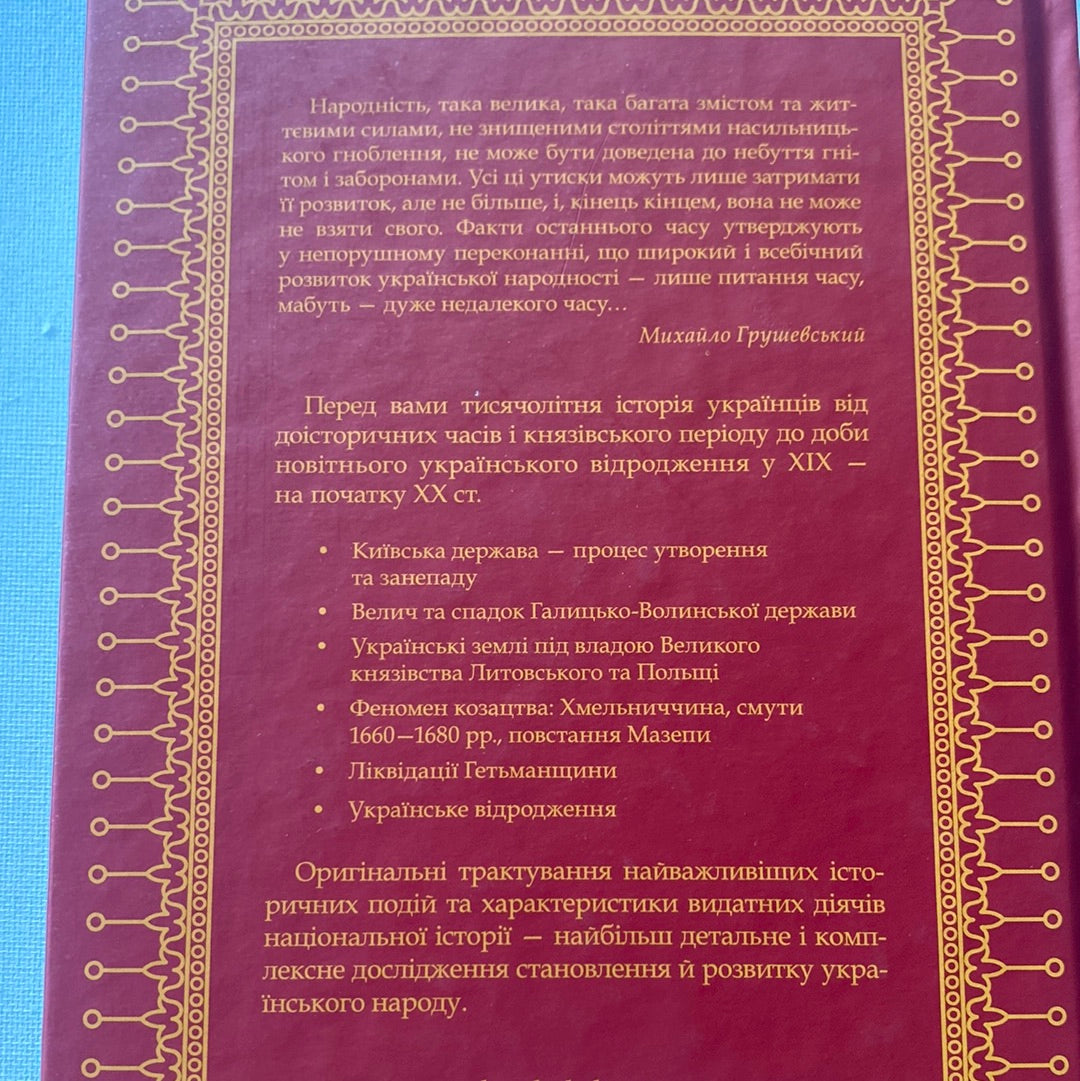 Нарис історії українського народу. Михайло Грушевський / Книги з історії України