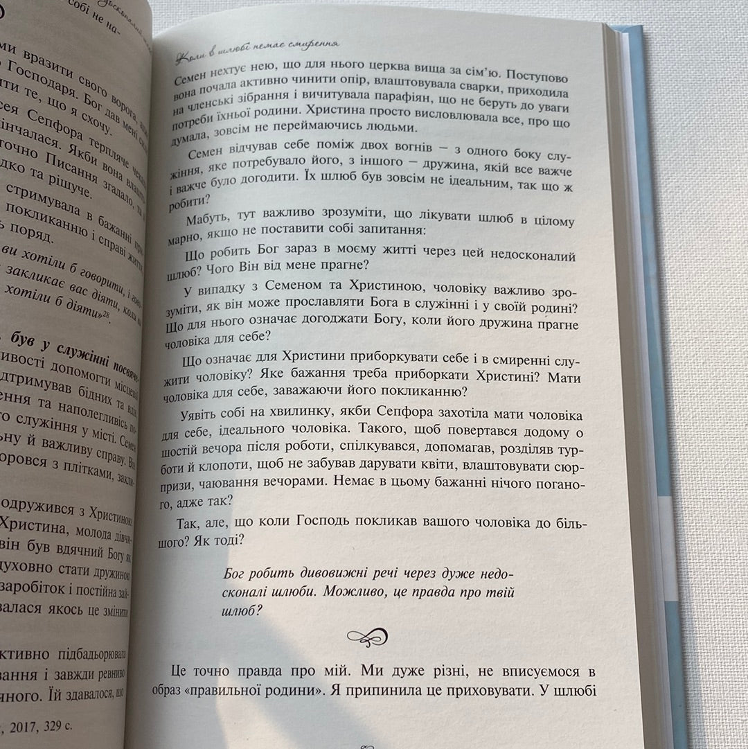 Мій недосконалий шлюб. Від ілюзій до реальності. Елліна Лесник / Книги з популярної психології