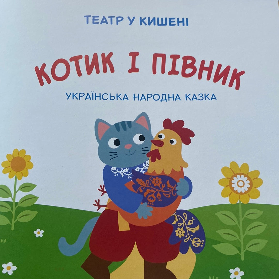 Котик і півник. Театр у кишені. Казка з аудіосупроводом / Інтерактивні книги для малят