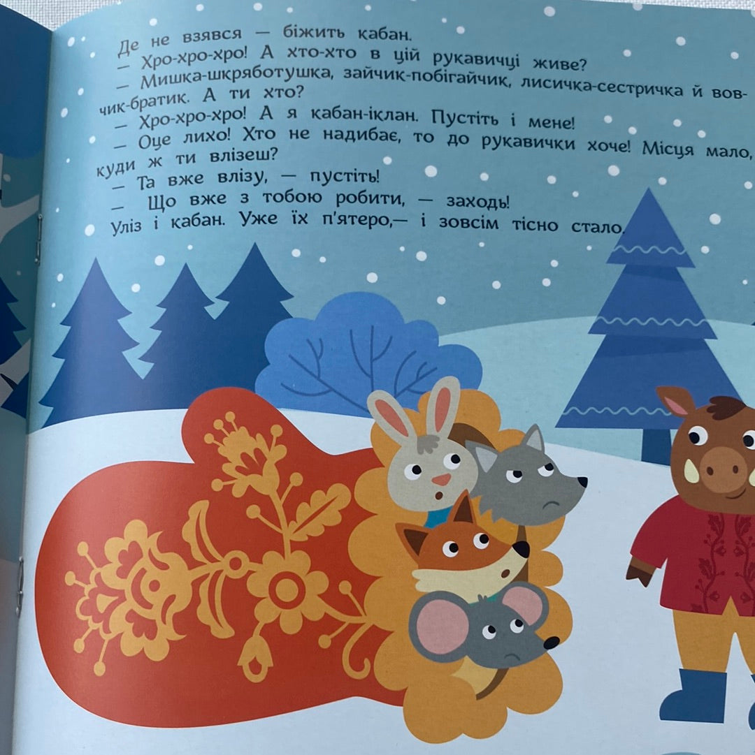 Рукавичка. Театр у кишені. Казка з аудіосупроводом / Народні казки для малят