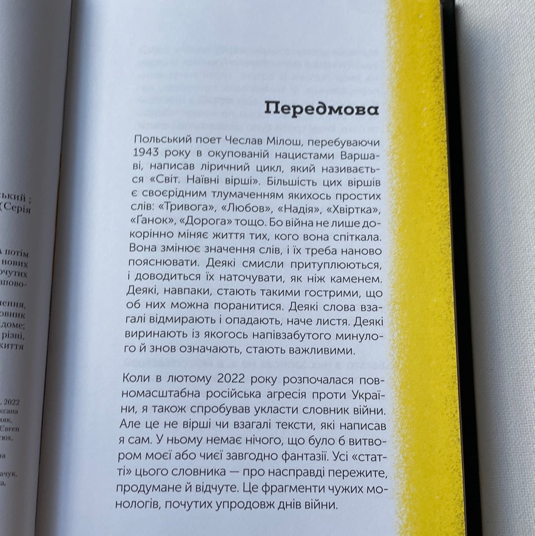 Словник війни. Остап Сливинський / Книги про війну