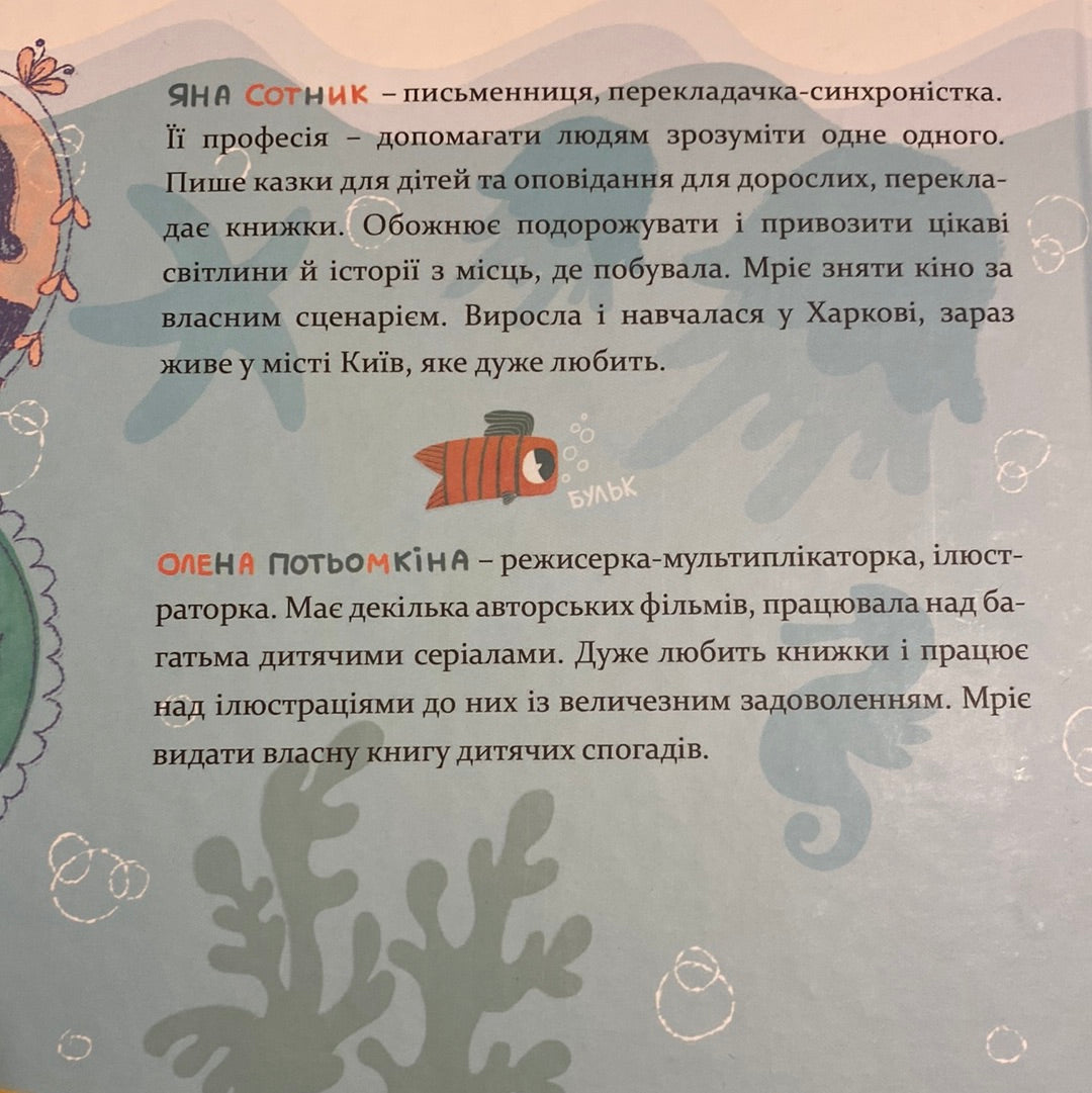 Рака така, або Риба, яка співає. Яна Сотник / Книги для легкого читання для дітей