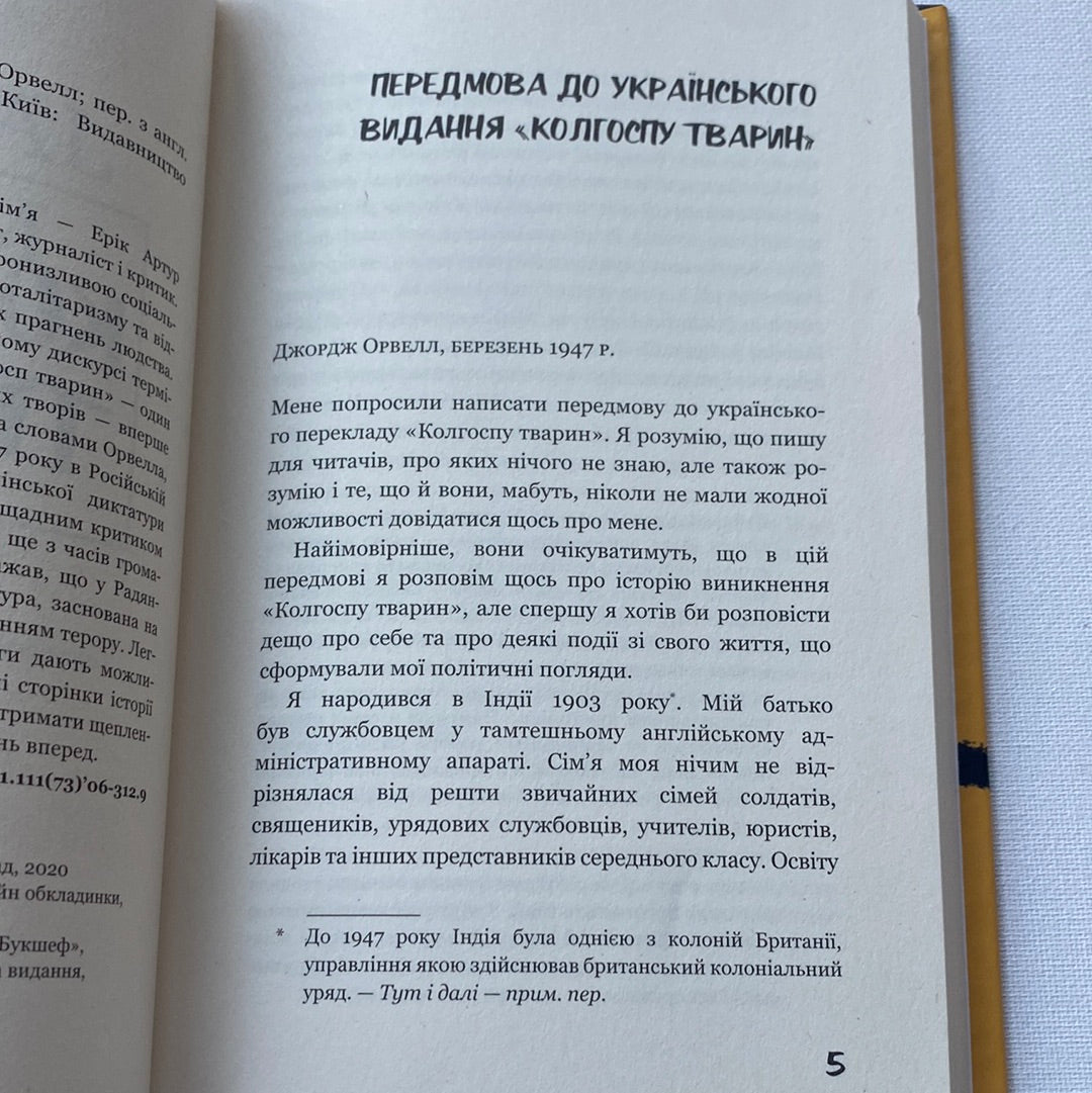 Колгосп тварин. Джордж Орвелл / Світова класика українською