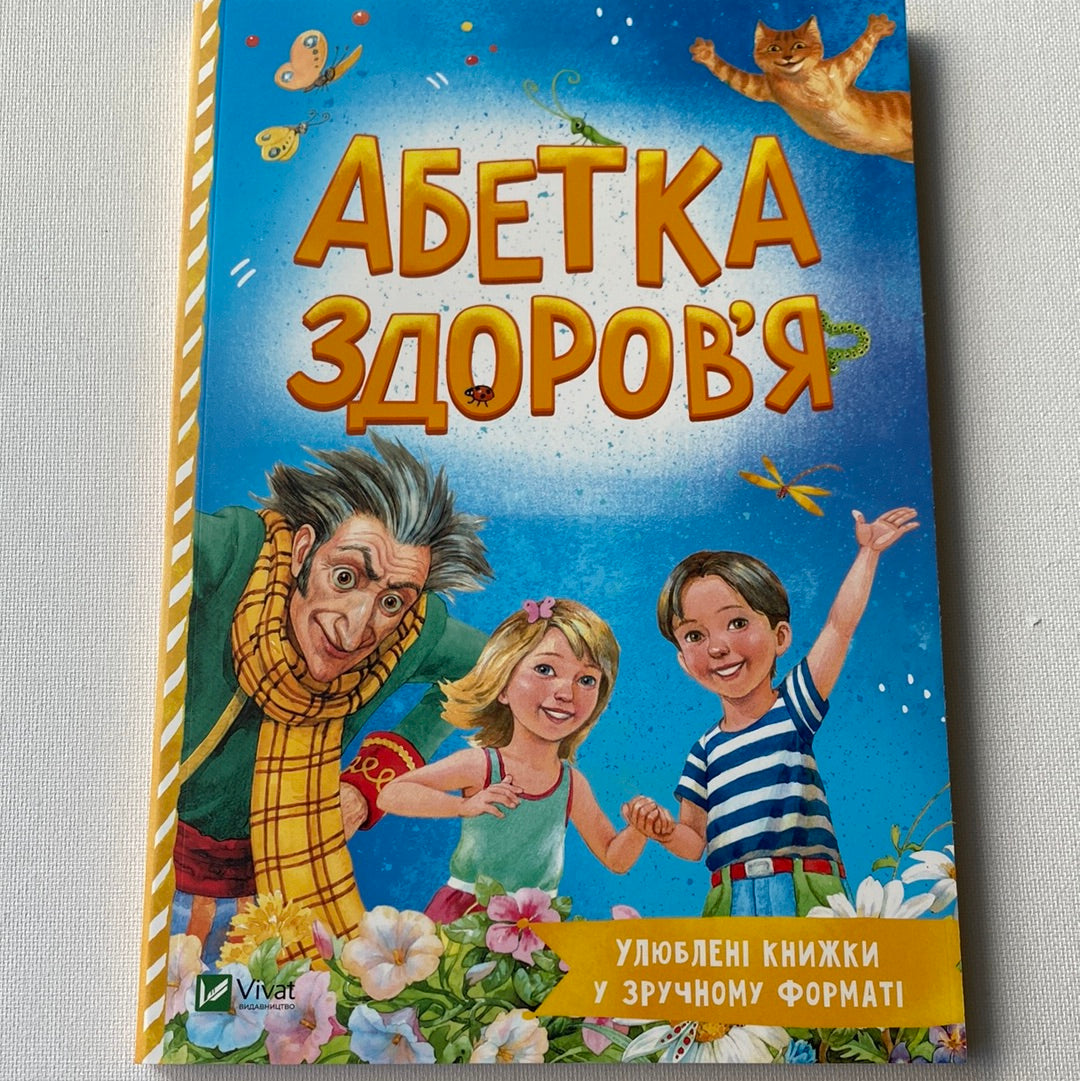Абетка здоровʼя. Улюблені книжки у зручному форматі / Книги для дітей про здоровʼя