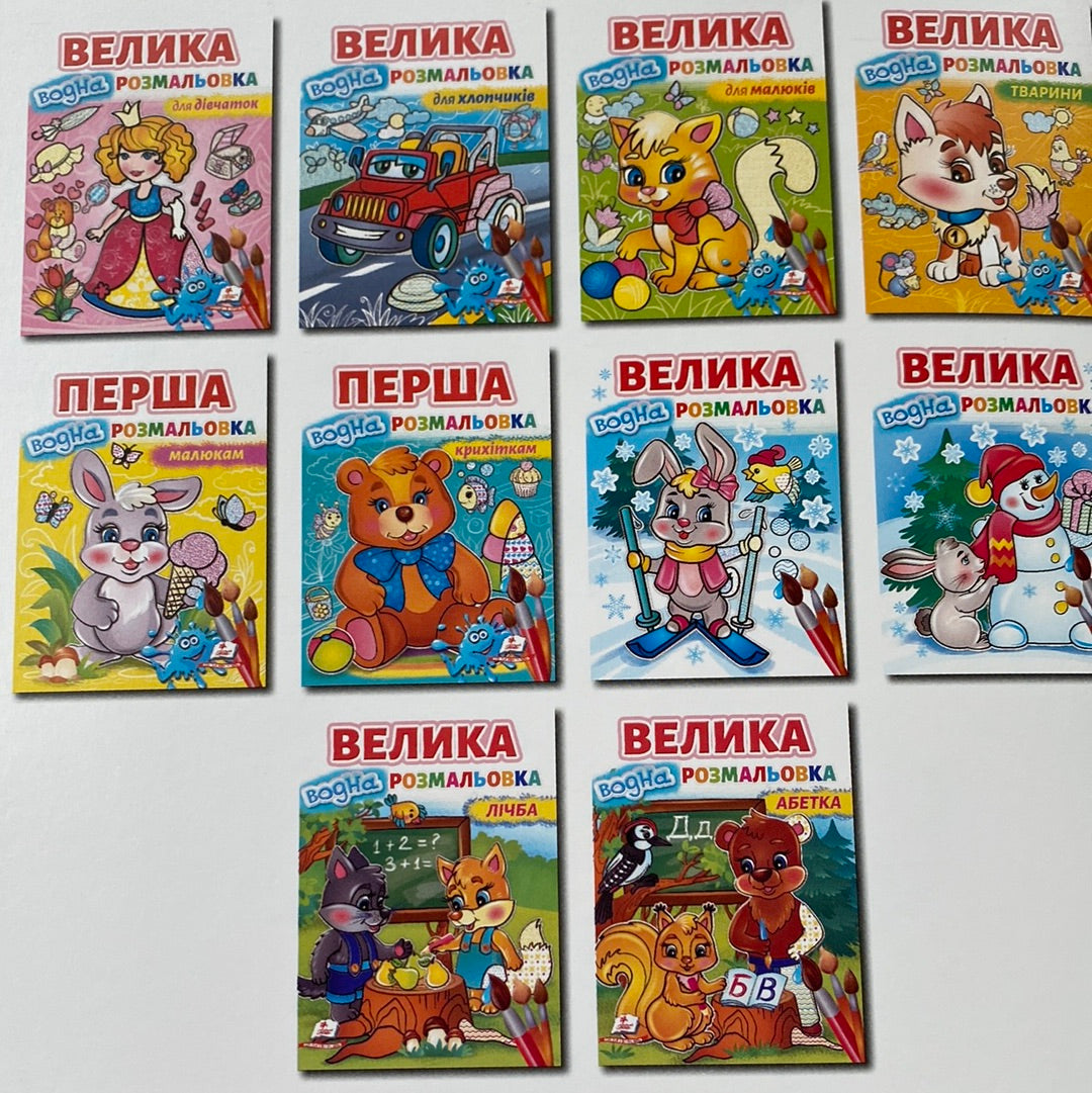Велика водна розмальовка. Абетка / Навчальні абетки для дітей
