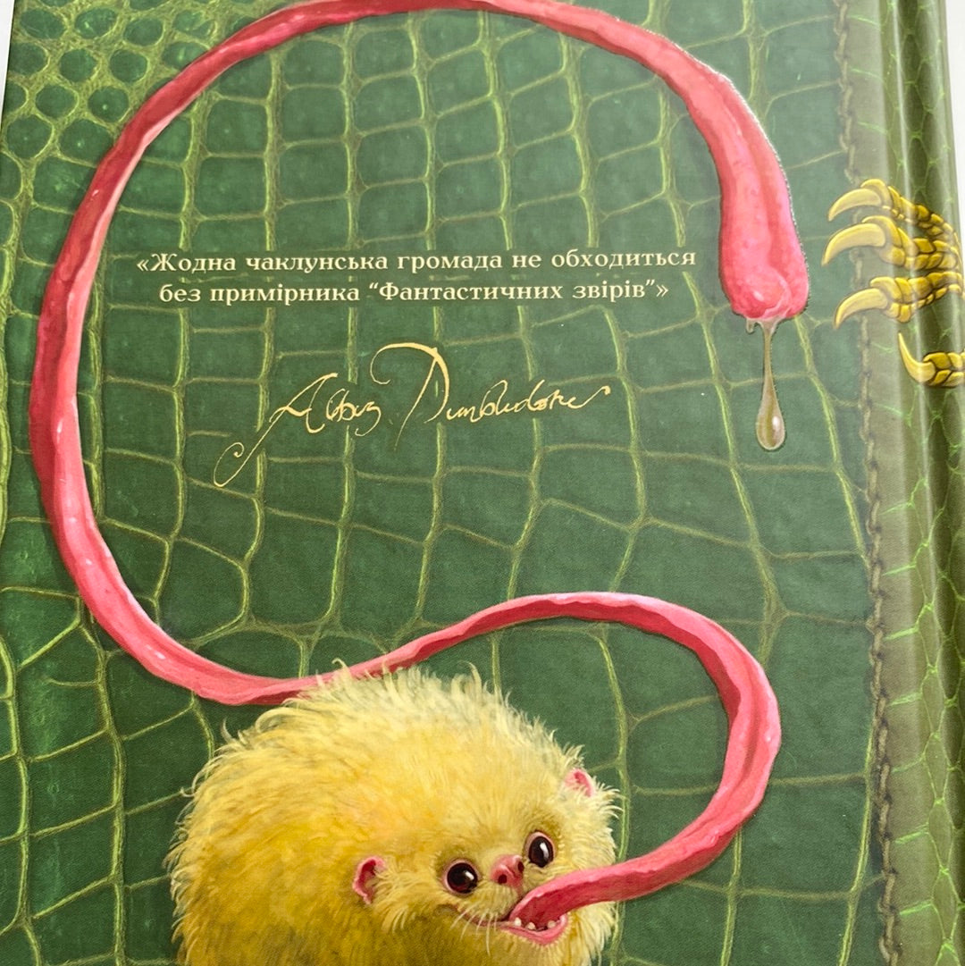 Фантастичні звірі і де їх шукати. Ньют Скамандер / Книги зі світу Гаррі Поттера українською в США