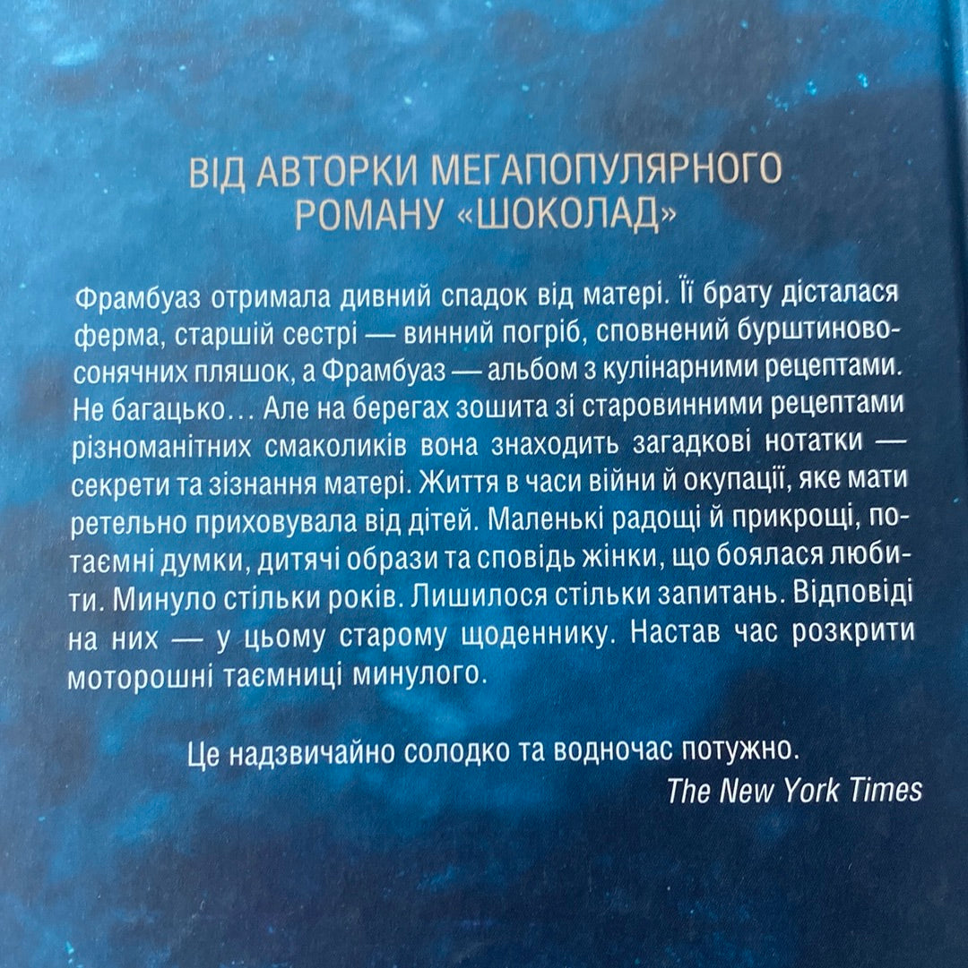 Пʼять четвертинок апельсина. Джоан Гарріс / Світові бестселери українською