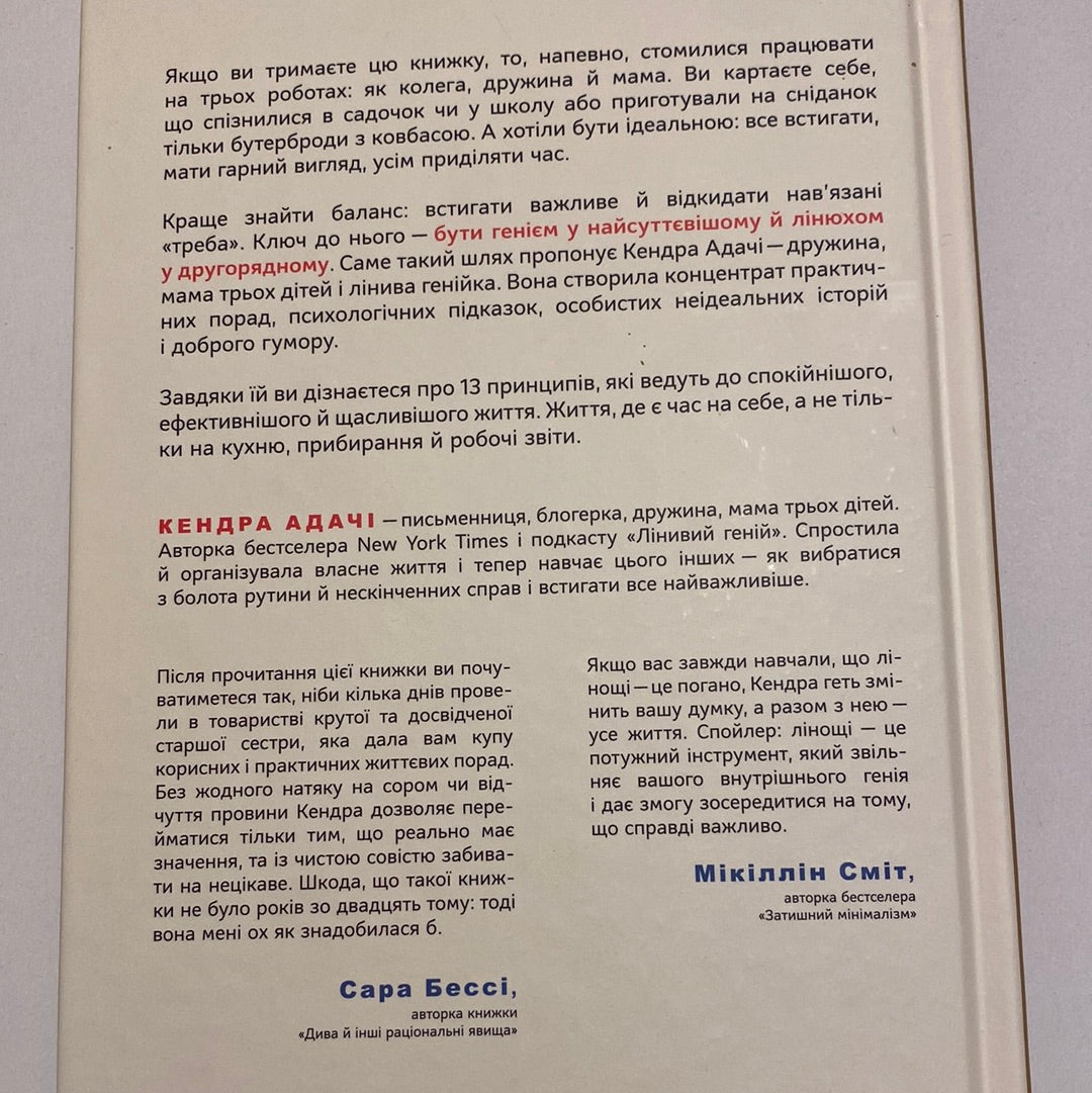 Лінива геніальна мама. Як встигати найважливіше й залишати час для себе. Кендра Адачі / Мотиваційні книги для мам