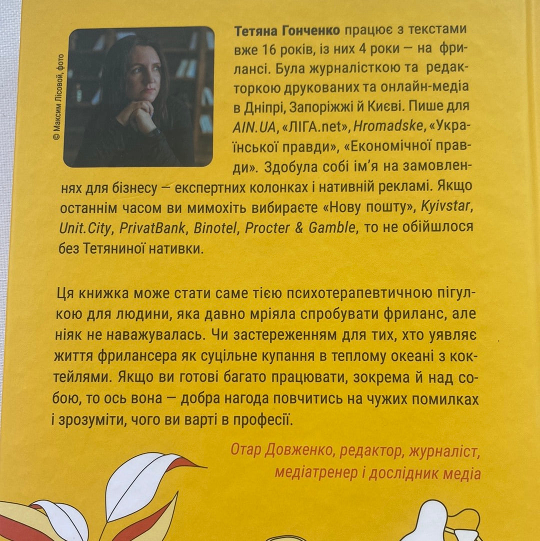 Фриланс здорової людини. Тетяна Гонченко / Книги з саморозвитку