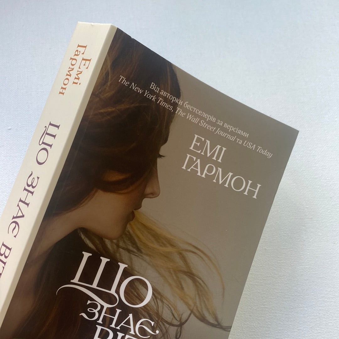 Що знає вітер. Емі Гармон / Світові бестселери українською в США