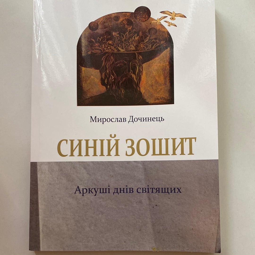 Синій зошит. Аркуші днів світящих. Мирослав Дочинець / Книги Дочинця в США