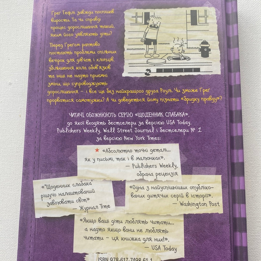 Щоденник слабака. Бридка правда. Джеф Кінні / Американські дитячі бестселери українською