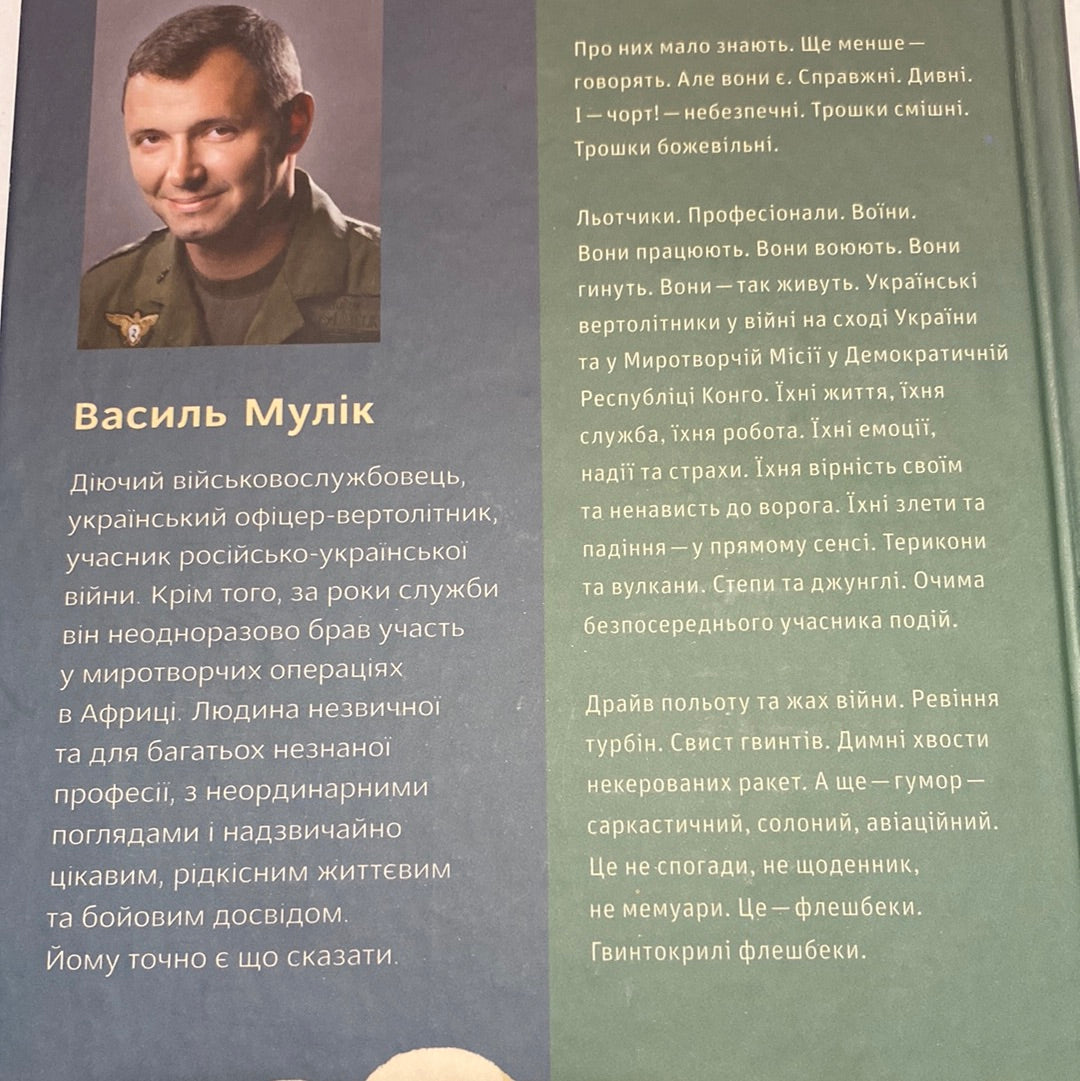 Congo-Донбас. Гвинтокрилі флешбеки. Василь Мулік / Книги про війну в Україні