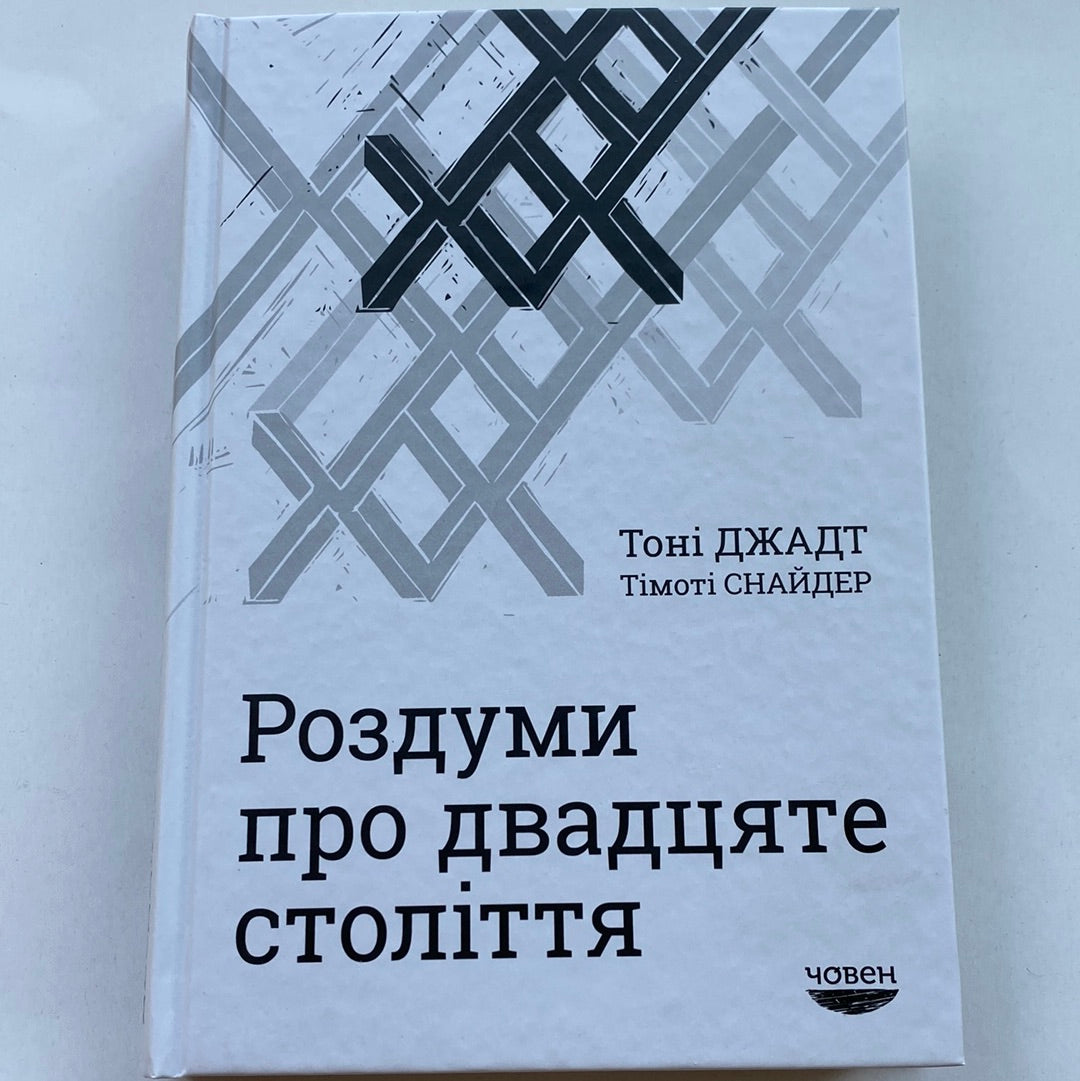 Роздуми про двадцяте століття. Тоні Джадт, Тімоті Снайдер / Книги зі світової історії