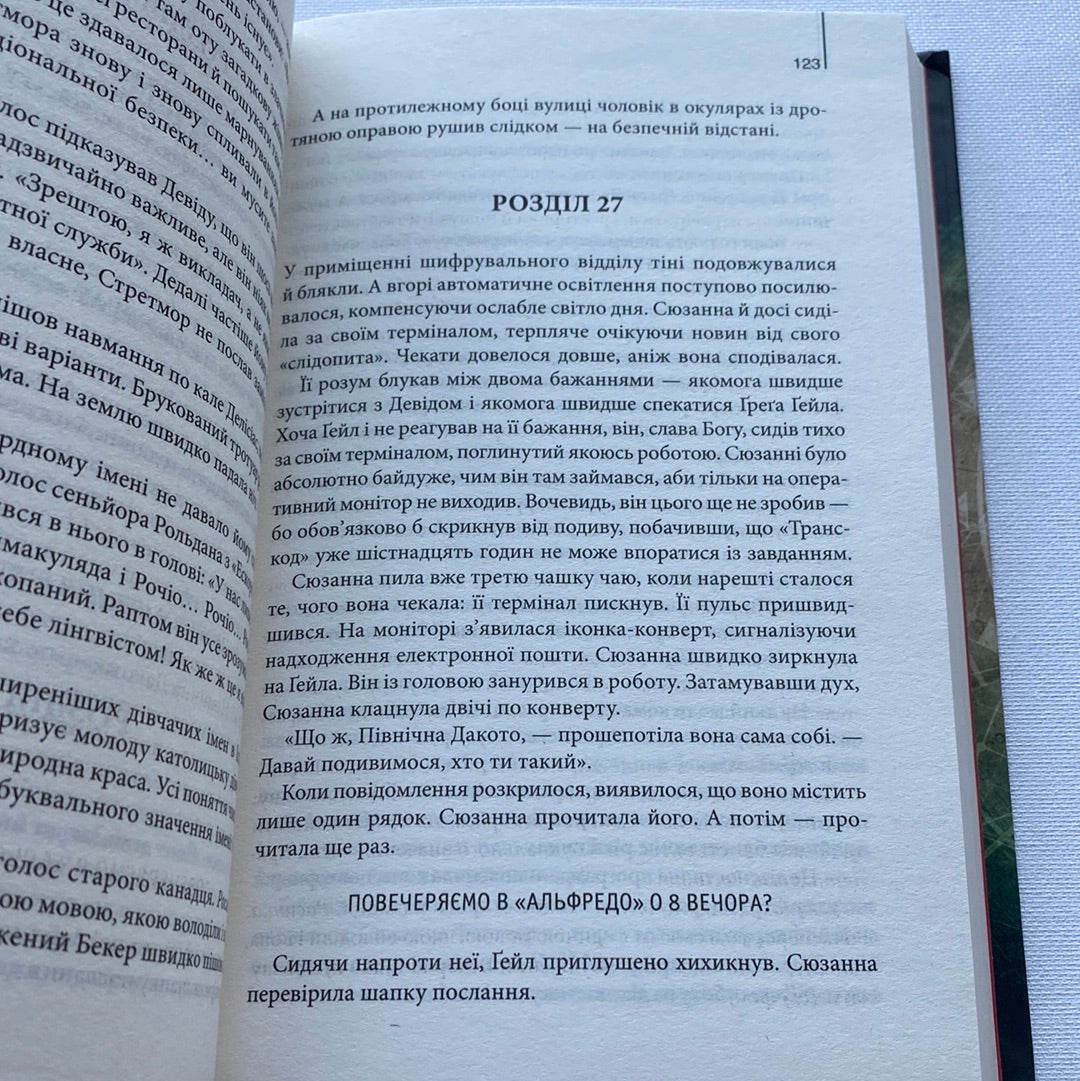Цифрова фортеця. Ден Браун / Світові бестселери українською