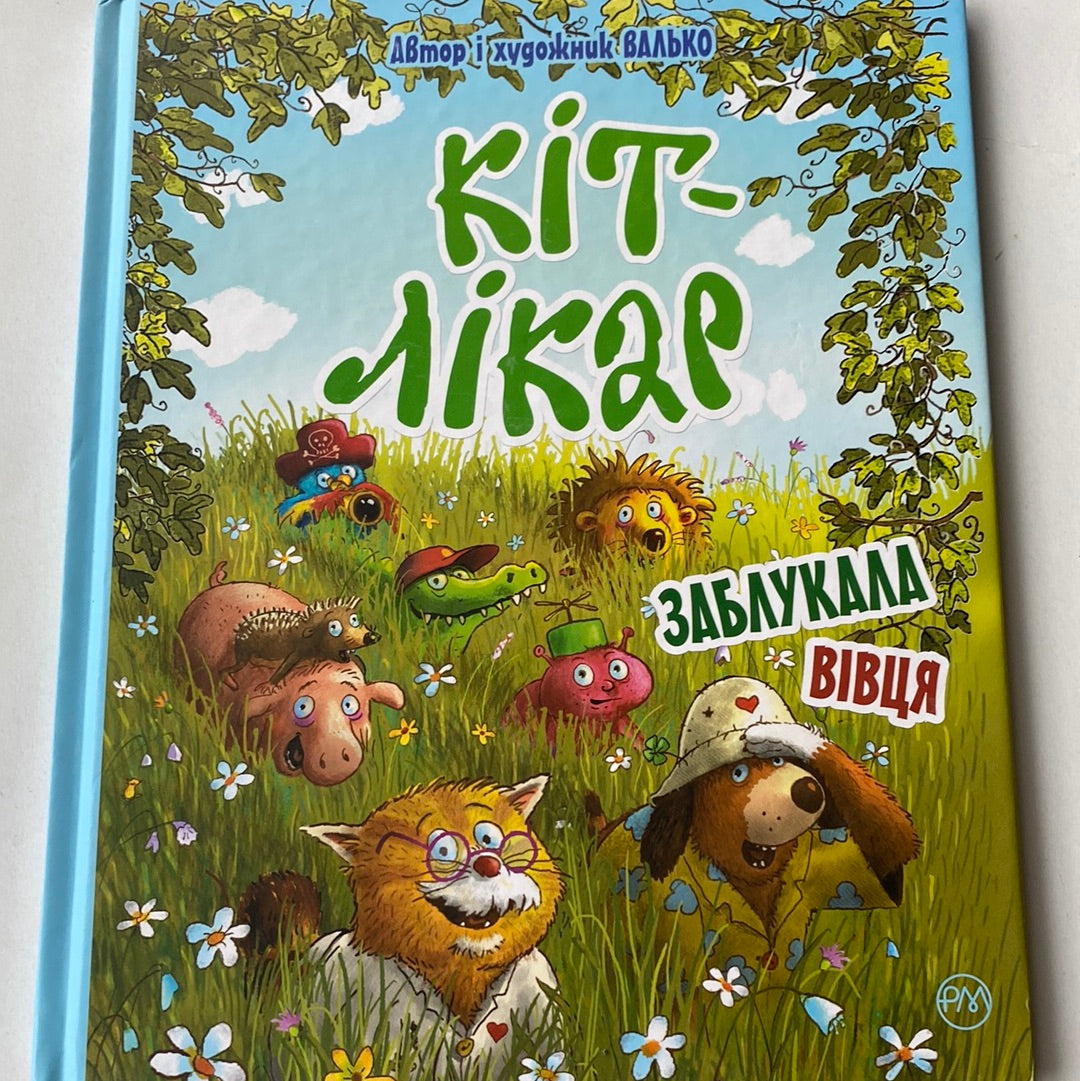 Кіт-лікар. Заблукала вівця. Валько / Найкращі українські книги в США