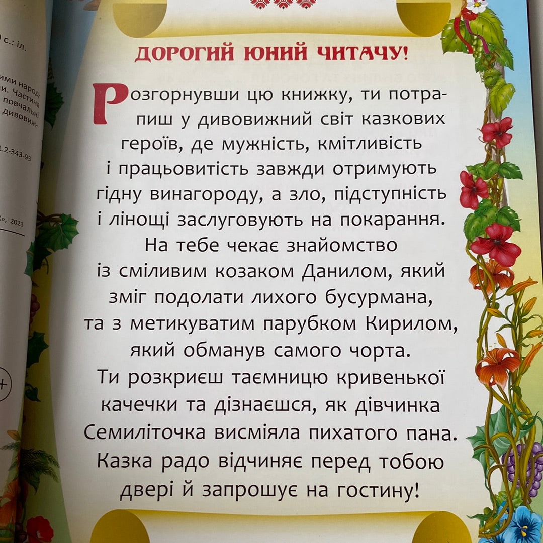 Українські народні казки. Чарівний світ казок / Збірки казок для дітей в США