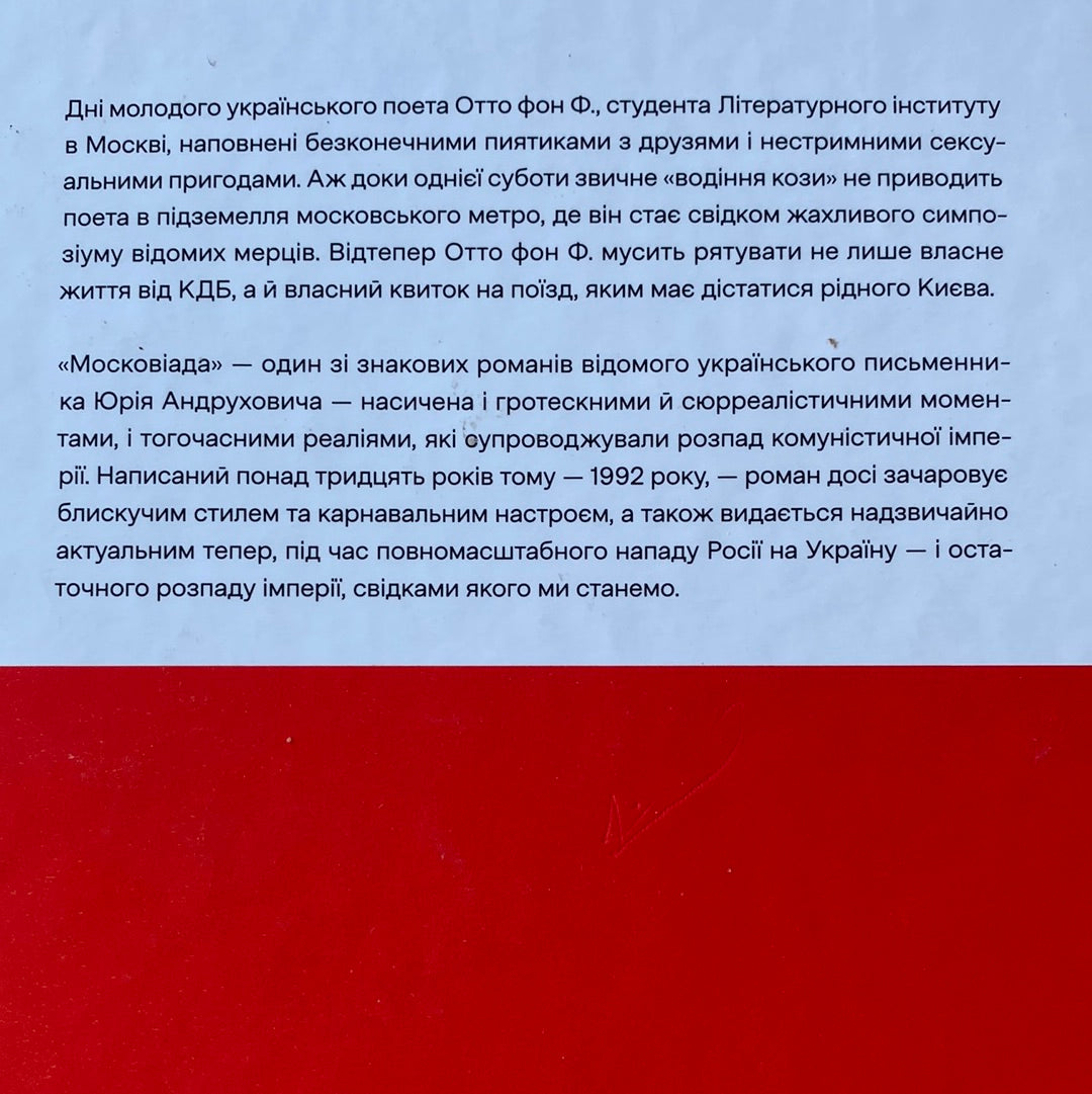 Московіада. Юрій Андрухович / Знакові книги України
