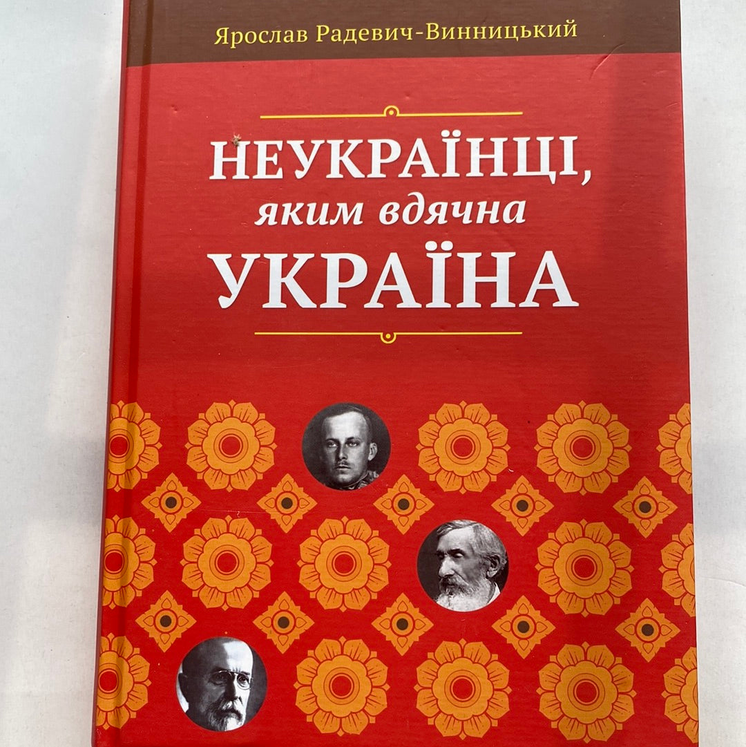 Неукраїнці, яким вдячна Україна. Ярослав Радевич-Винницький / Книги про відомих людей